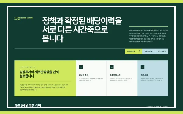 배당정책·배당이력 블록 화면