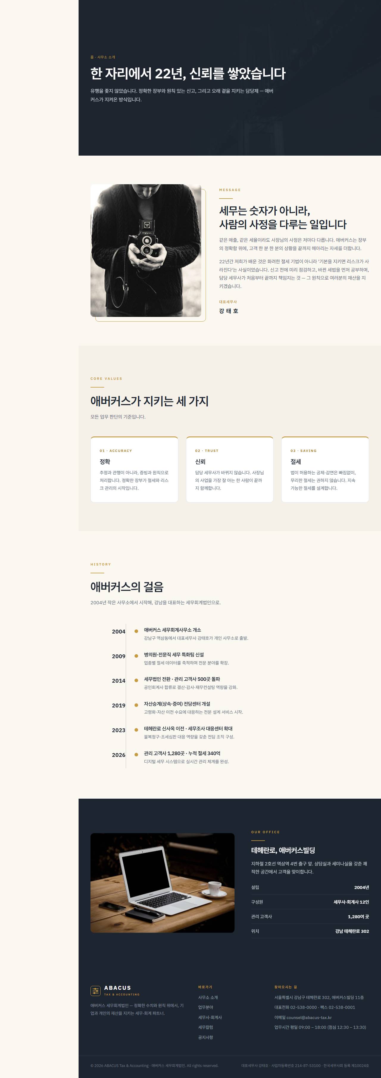 애버커스 — 세무·회계법인 (슬레이트+골드 신뢰) — 사무소 소개
