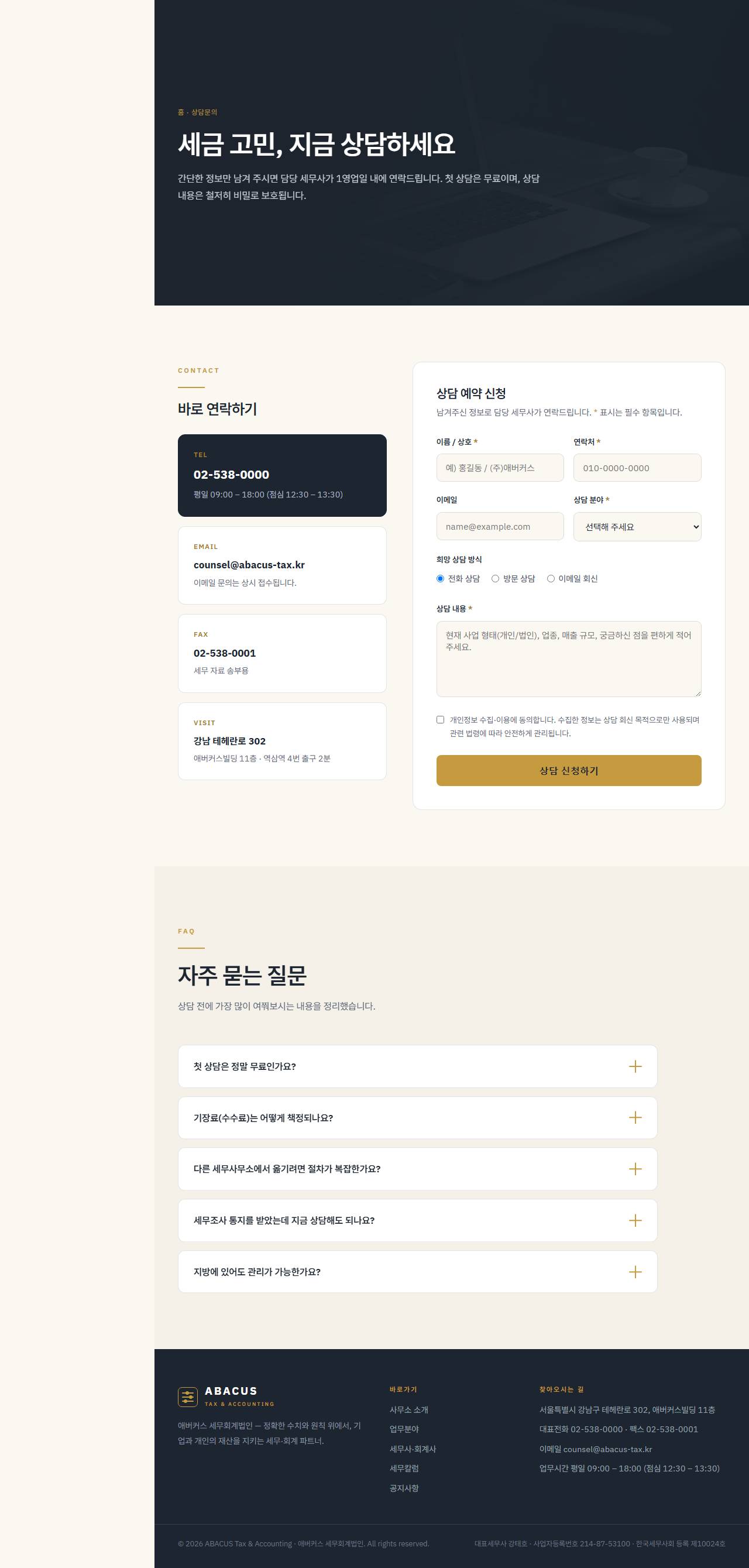 애버커스 — 세무·회계법인 (슬레이트+골드 신뢰) — 상담 문의