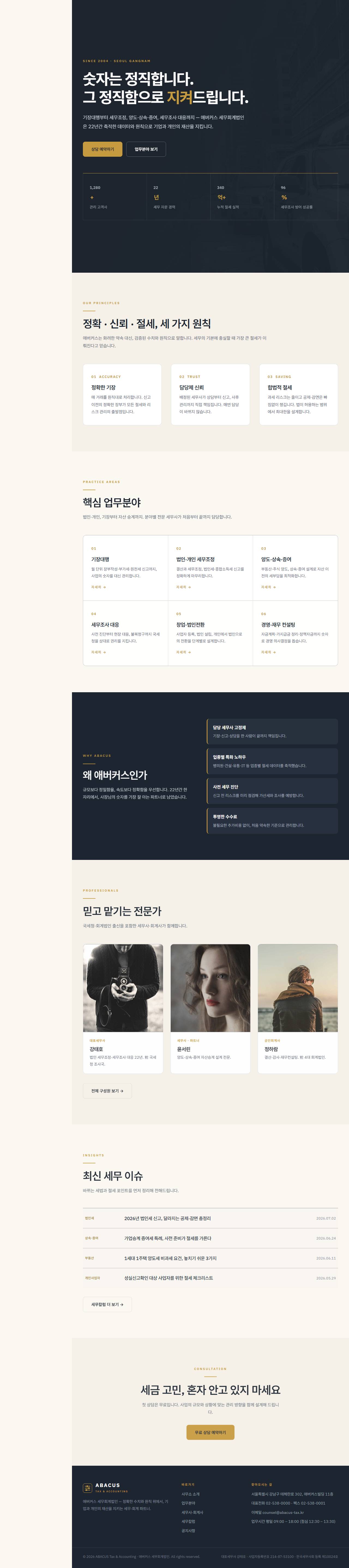 애버커스 — 세무·회계법인 (슬레이트+골드 신뢰)