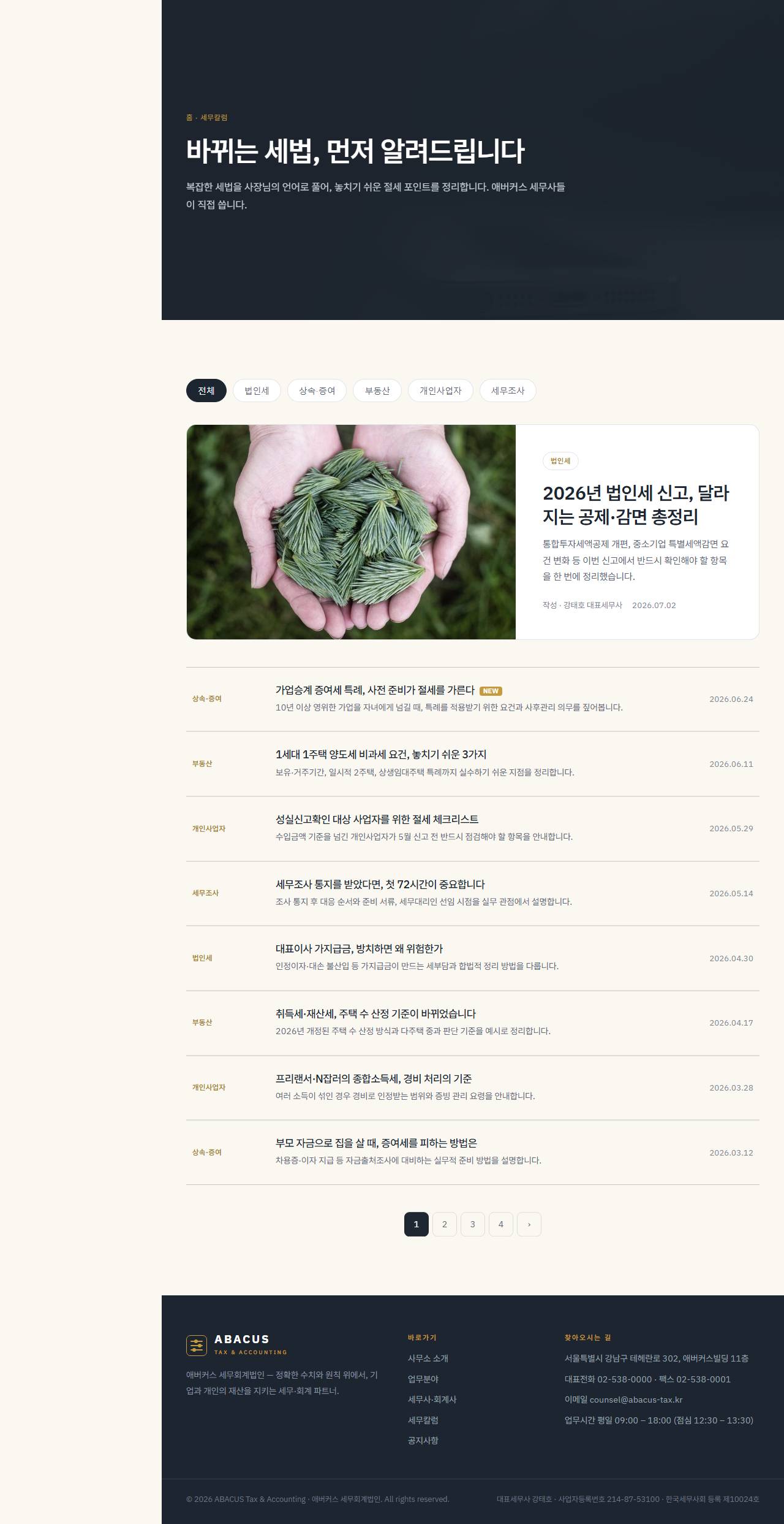 애버커스 — 세무·회계법인 (슬레이트+골드 신뢰) — 세무 칼럼