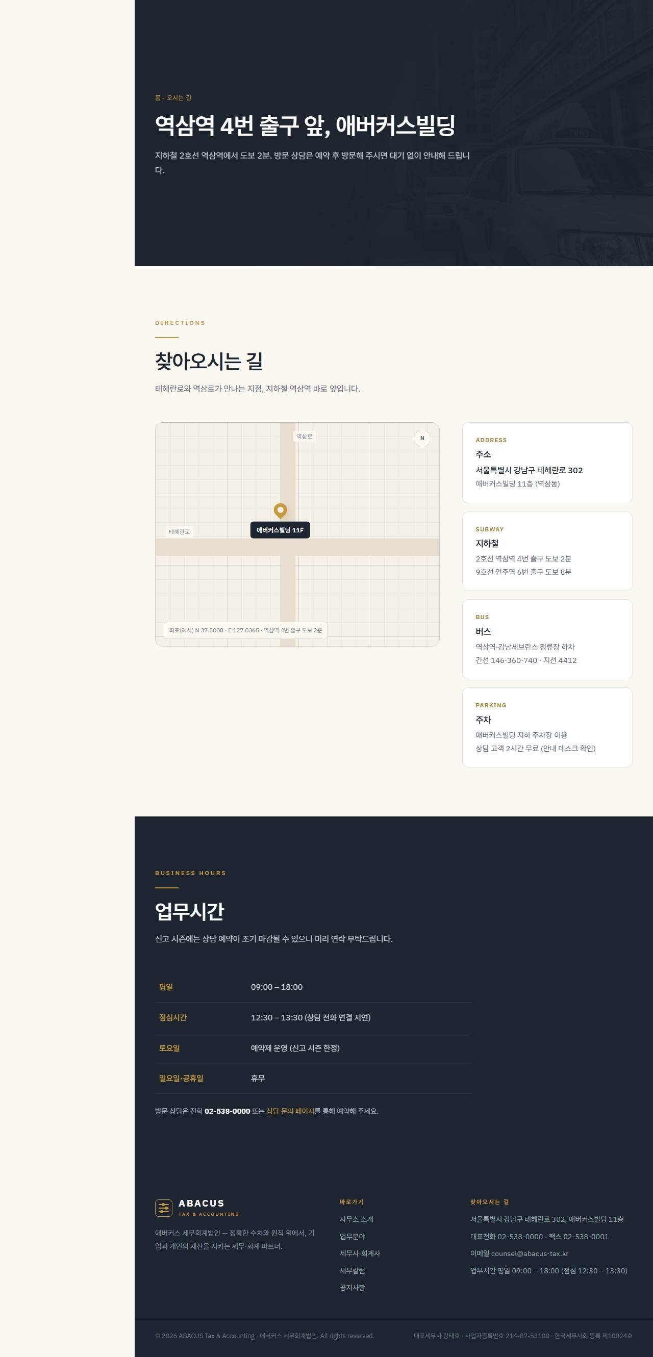 애버커스 — 세무·회계법인 (슬레이트+골드 신뢰) — 오시는 길