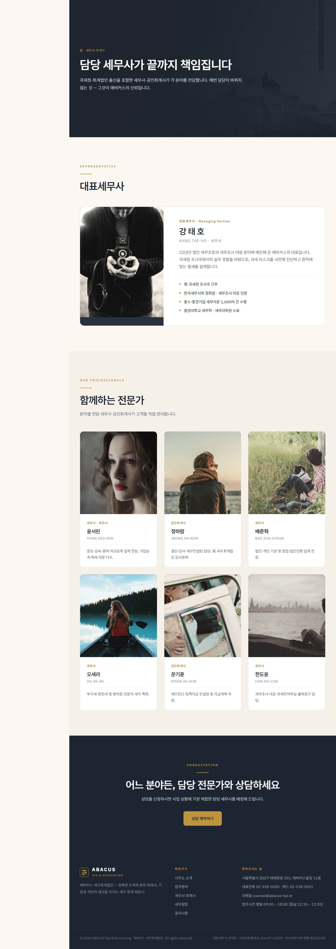 애버커스 — 세무·회계법인 (슬레이트+골드 신뢰) — 세무사·회계사