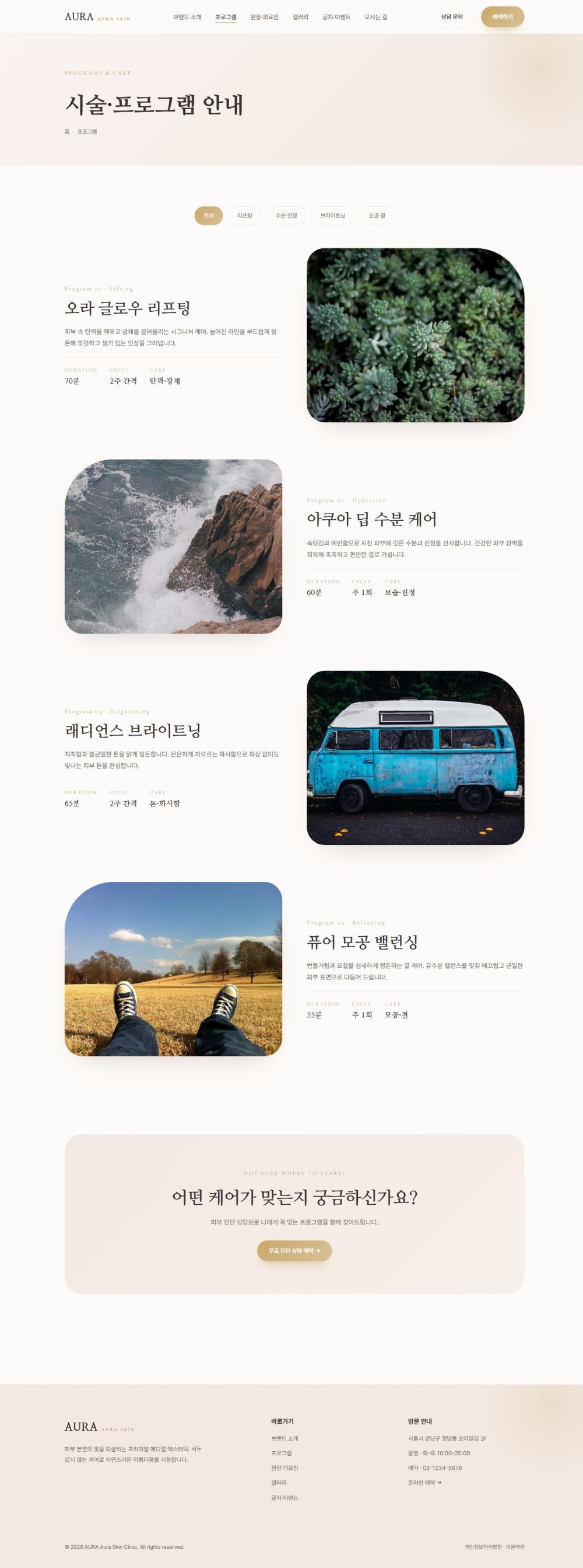 AURA — 뷰티/에스테틱 멀티페이지 (파스텔 럭셔리) — 프로그램