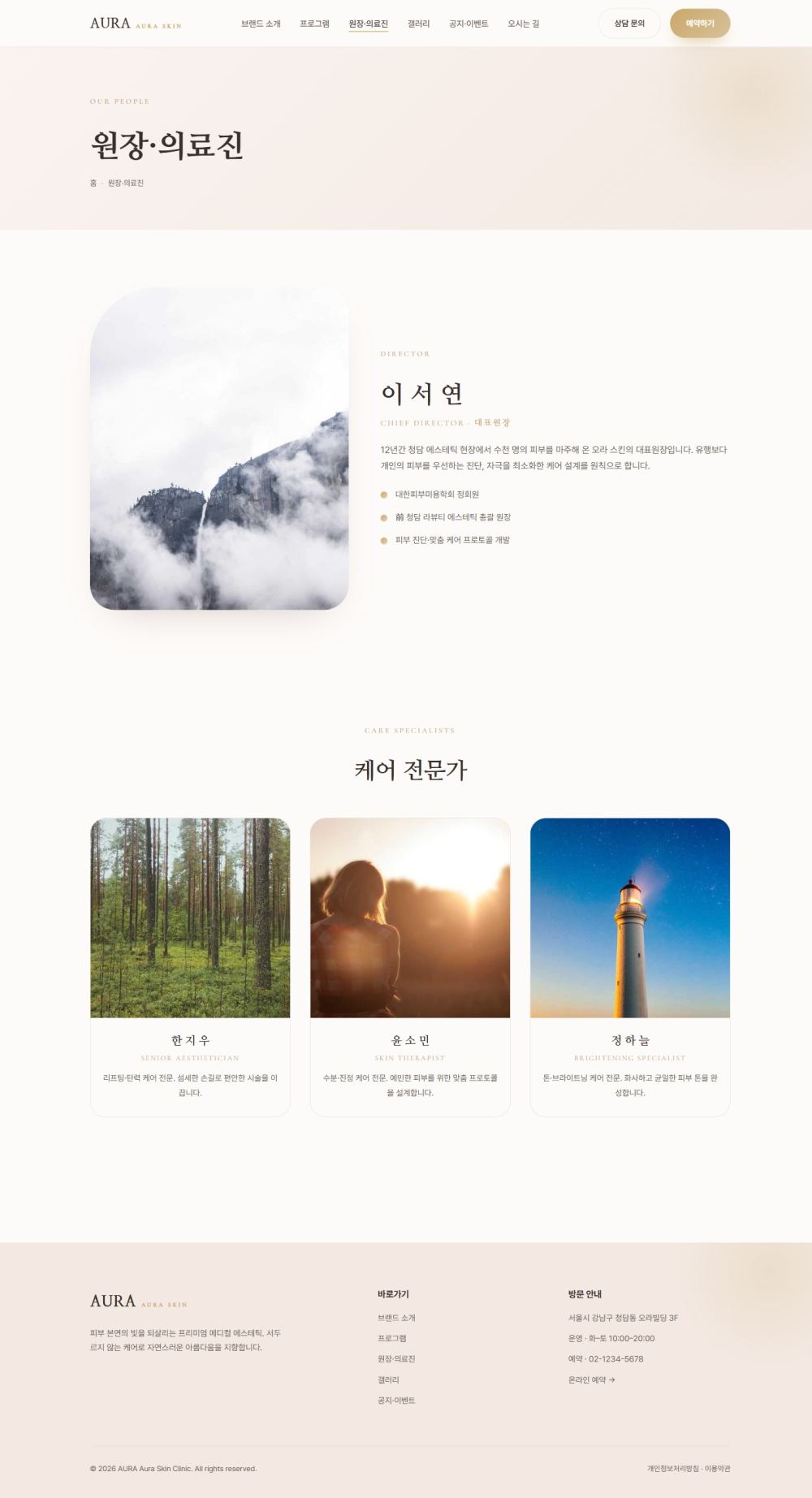 AURA — 뷰티/에스테틱 멀티페이지 (파스텔 럭셔리) — 원장·의료진