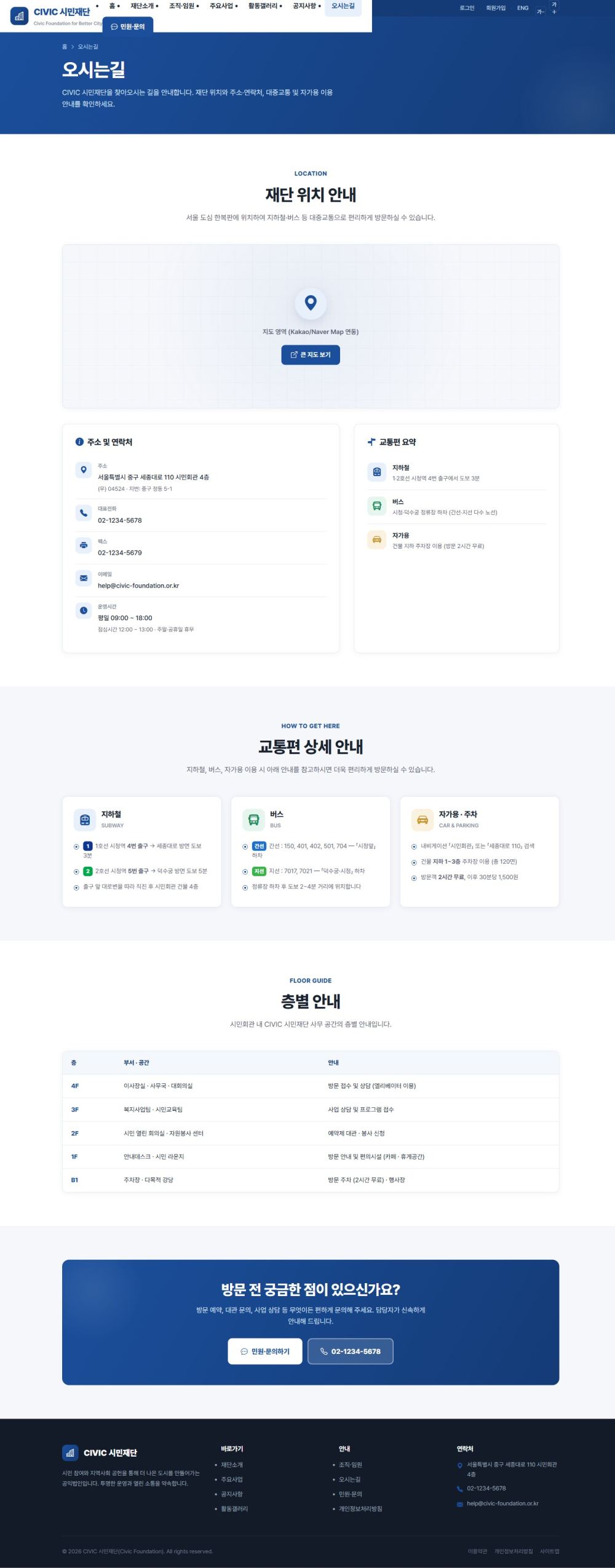 CIVIC 공공기관/협회 — 오시는길