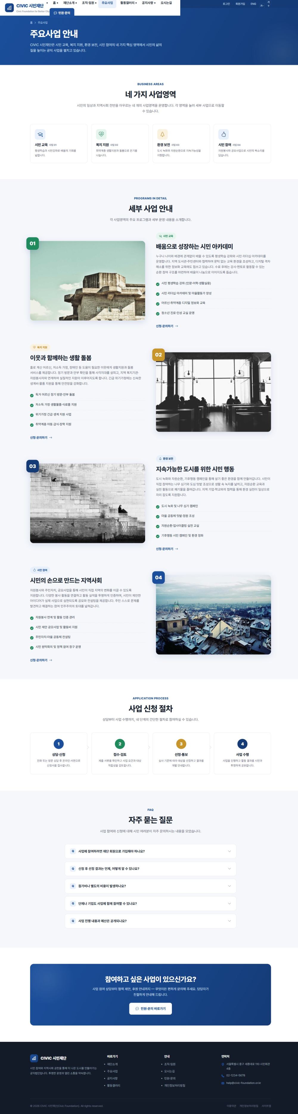 CIVIC 공공기관/협회 — 주요사업