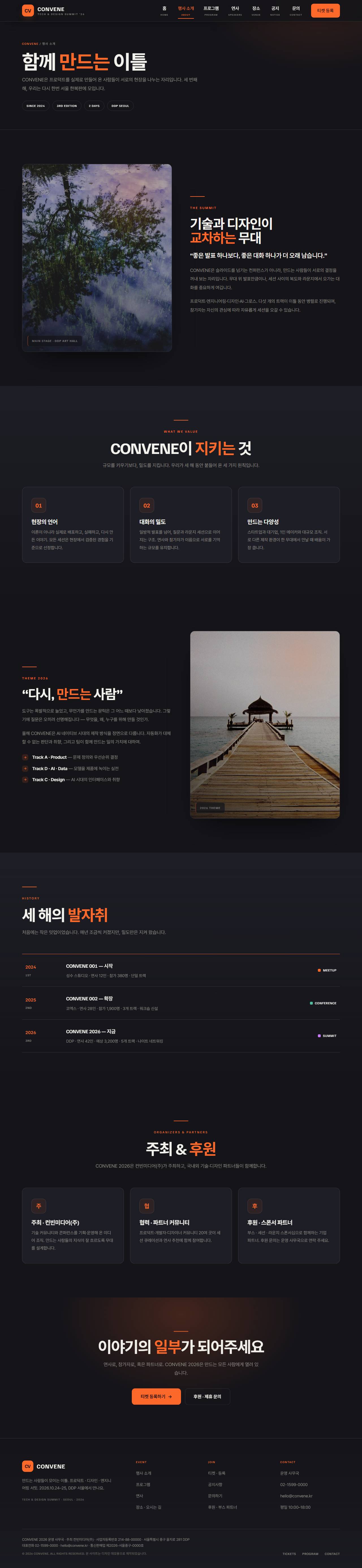CONVENE — 컨퍼런스·행사 (다크 캔버스) — 행사 소개