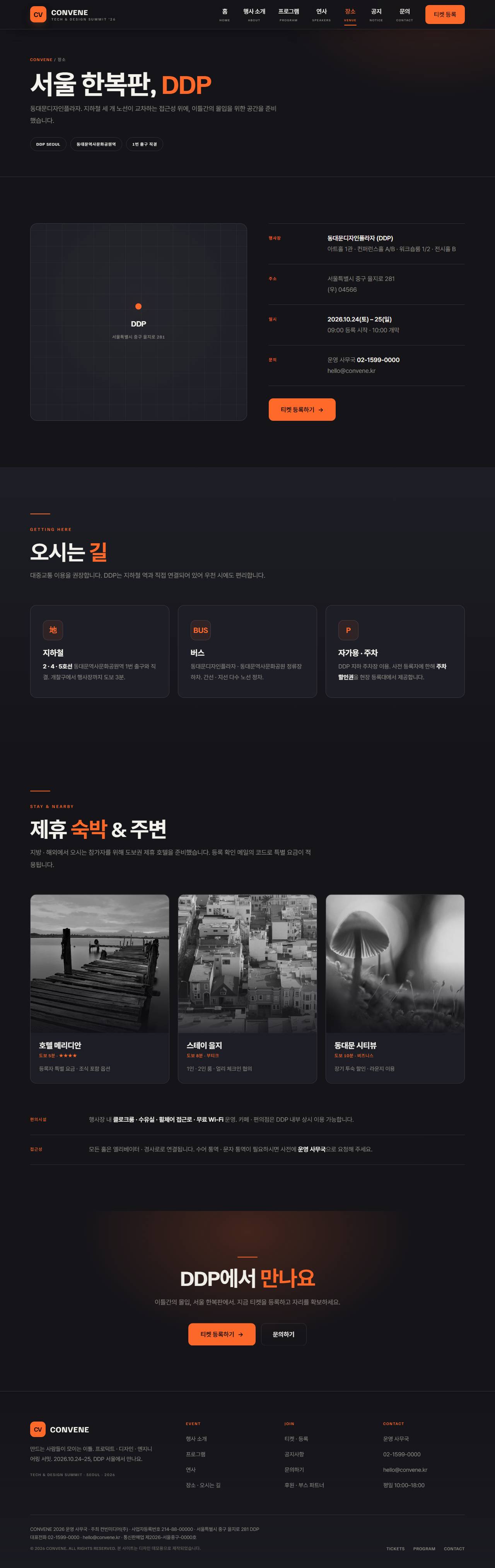 CONVENE — 컨퍼런스·행사 (다크 캔버스) — 장소