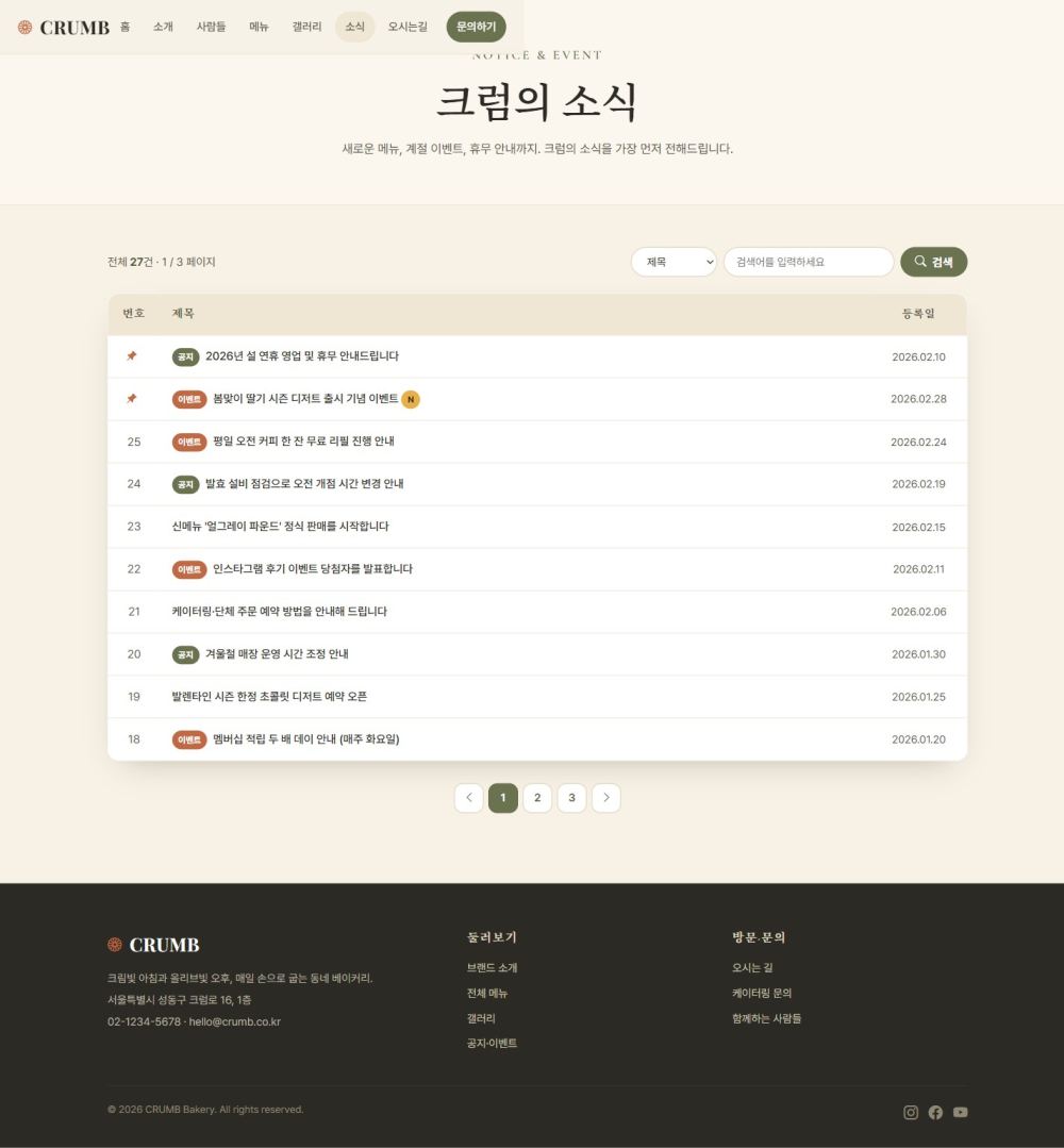CRUMB 베이커리/카페 — 소식