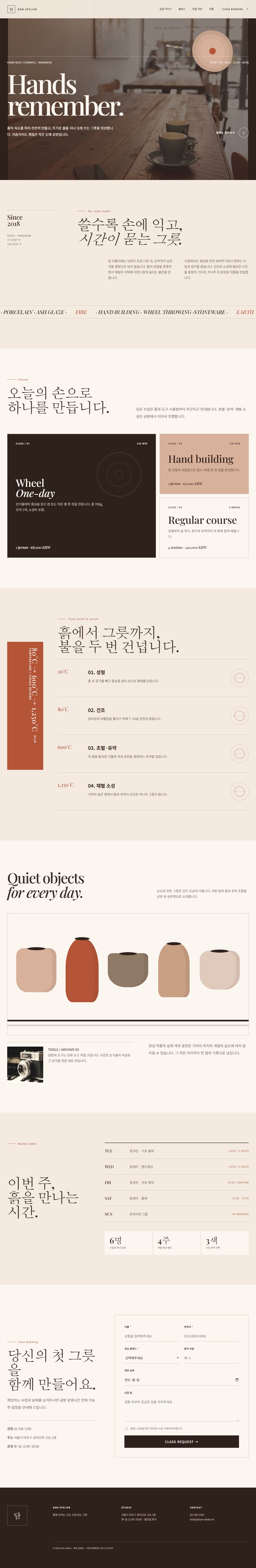 담 아틀리에 — 도예 공방 원페이지