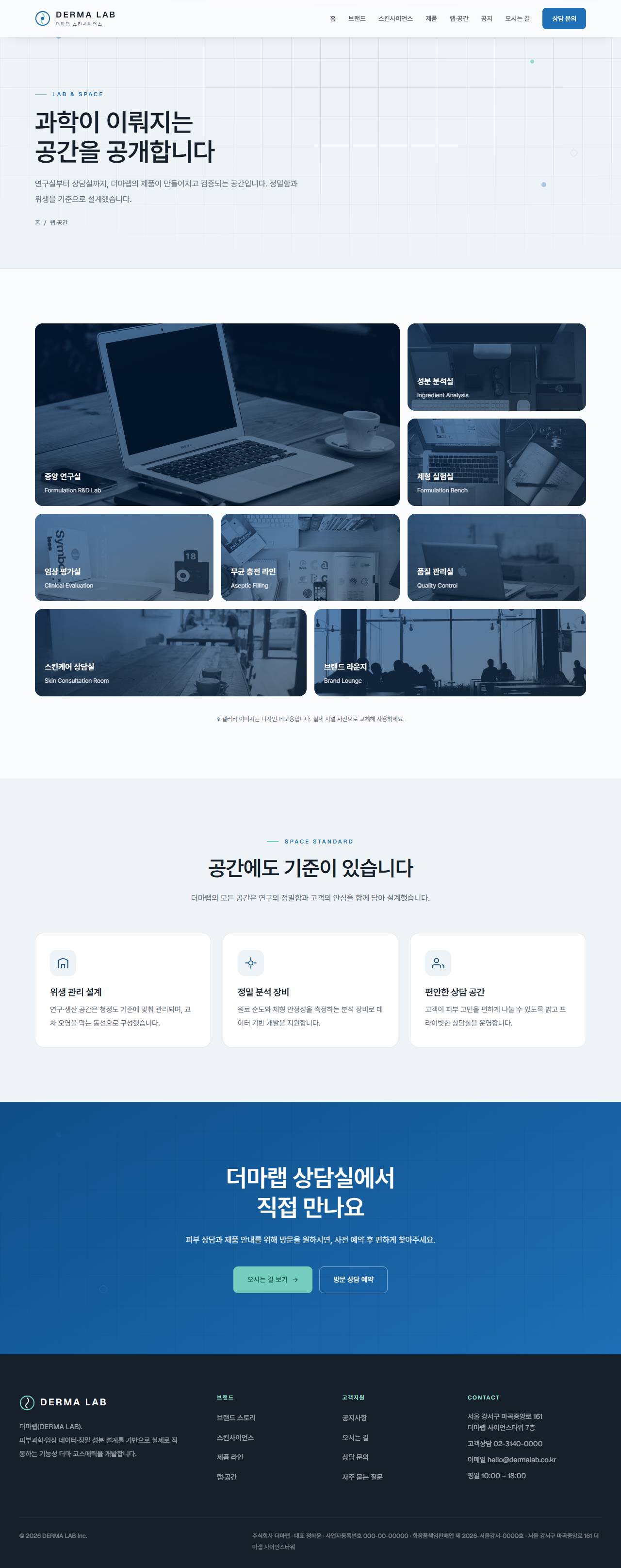 DERMA LAB — 더마/스킨사이언스 (클리니컬) — 랩·공간