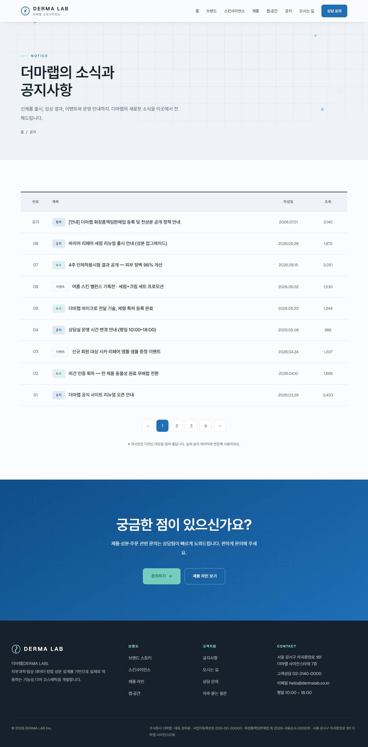 DERMA LAB — 더마/스킨사이언스 (클리니컬) — 공지