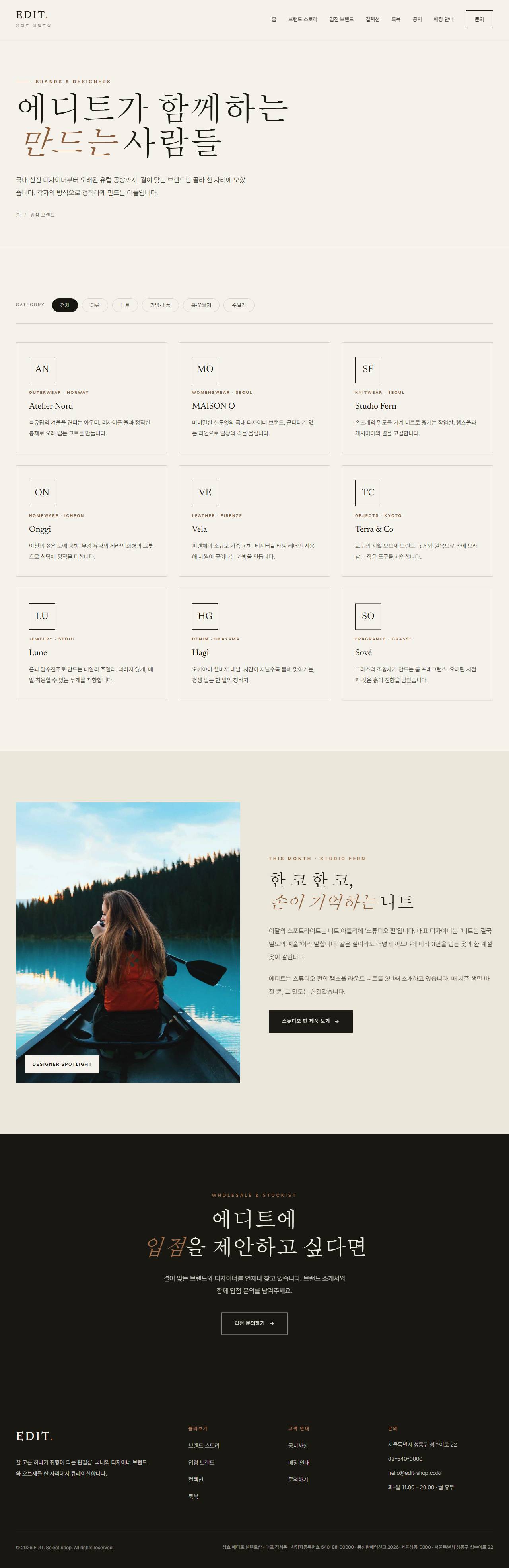 EDIT. — 편집샵/디자이너 부티크 (라이트 에디토리얼) — 입점 브랜드