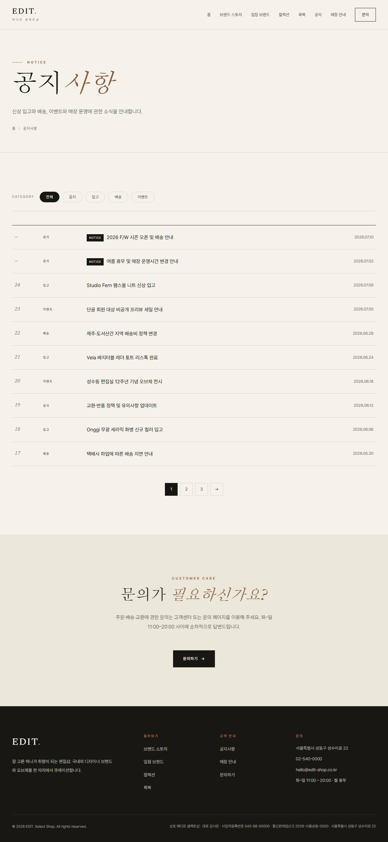 EDIT. — 편집샵/디자이너 부티크 (라이트 에디토리얼) — 공지