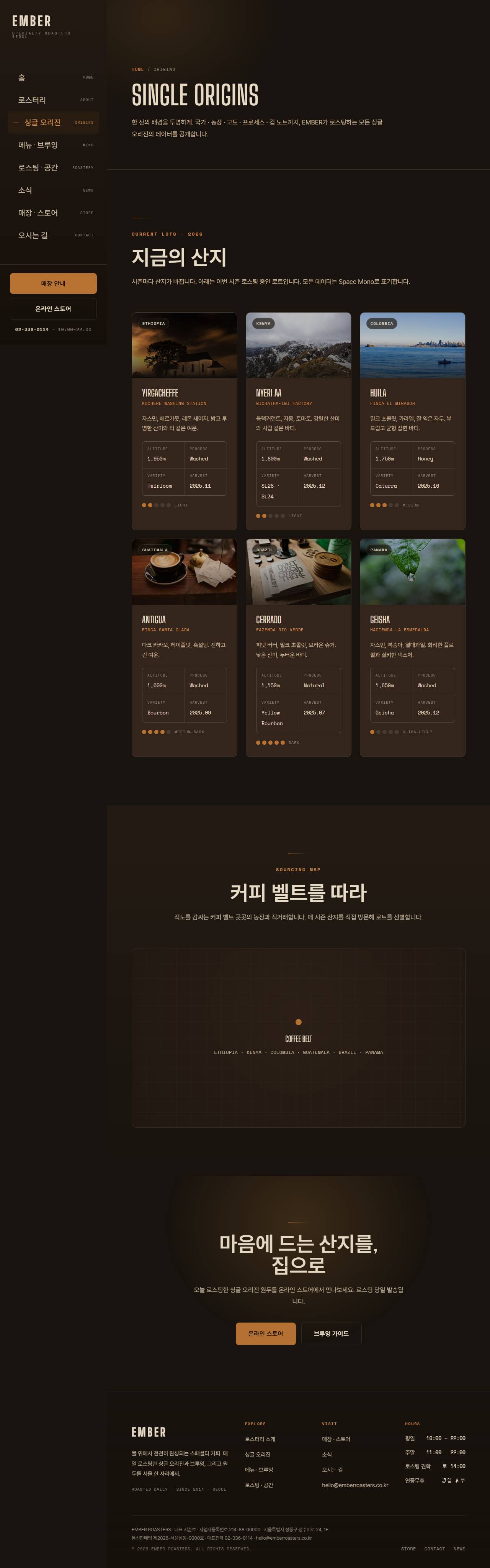 EMBER ROASTERS — 스페셜티 로스터리 (다크) — 싱글오리진