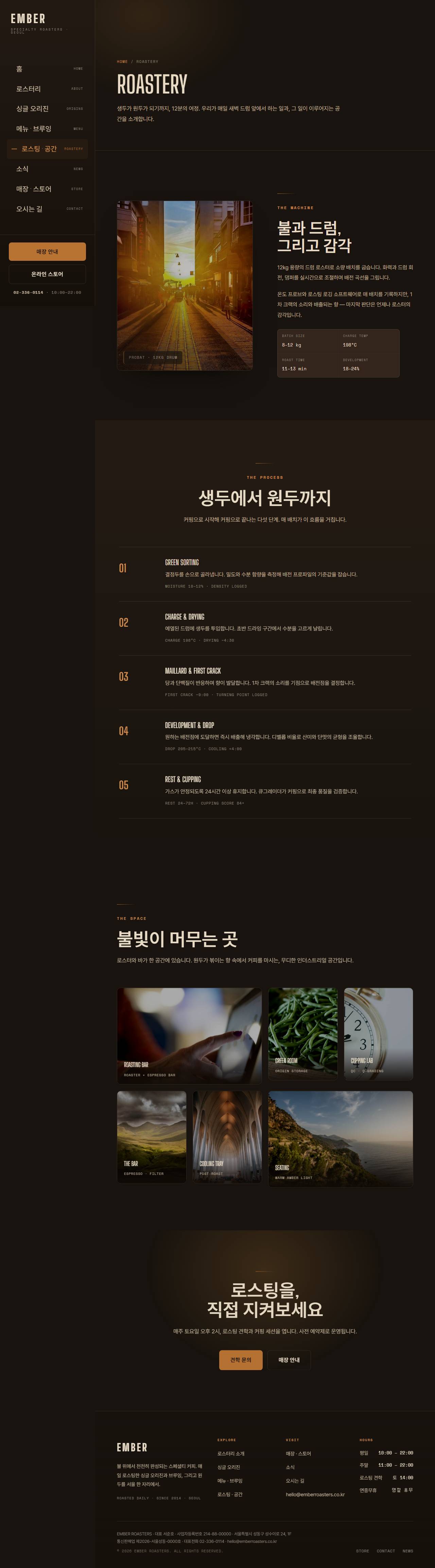 EMBER ROASTERS — 스페셜티 로스터리 (다크) — 로스팅·공간