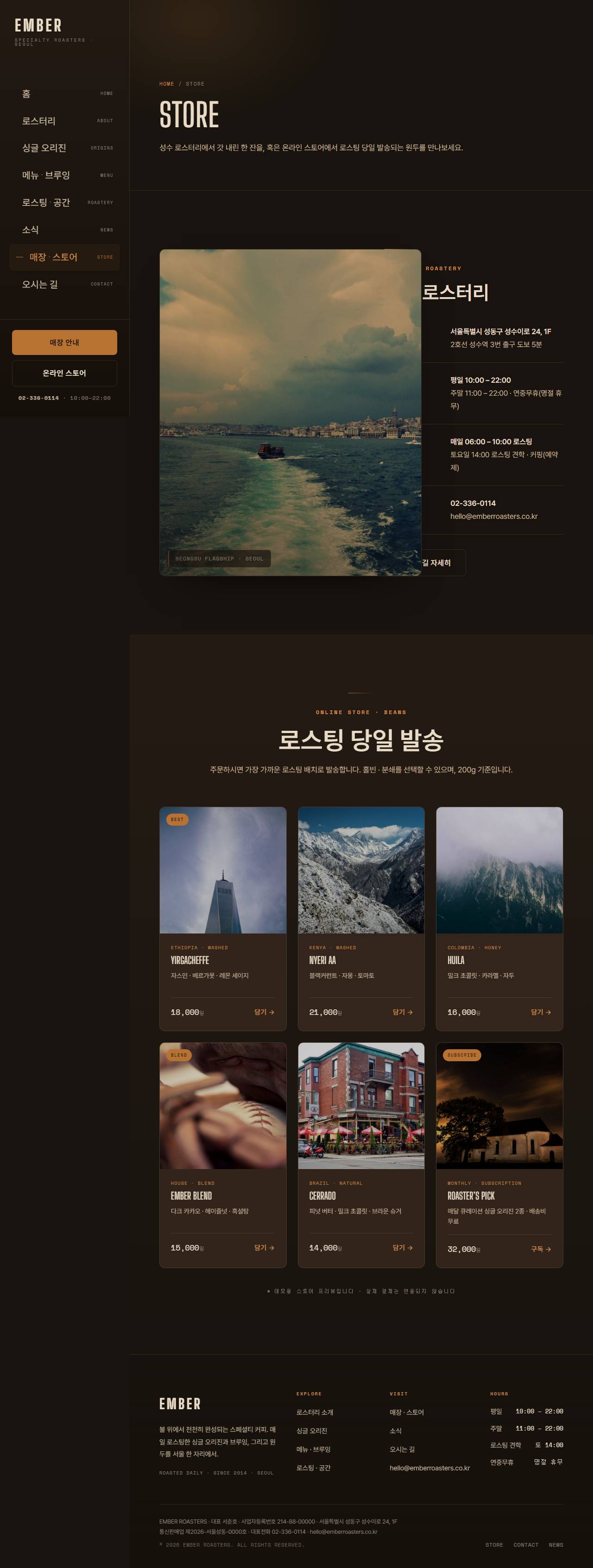 EMBER ROASTERS — 스페셜티 로스터리 (다크) — 매장·스토어