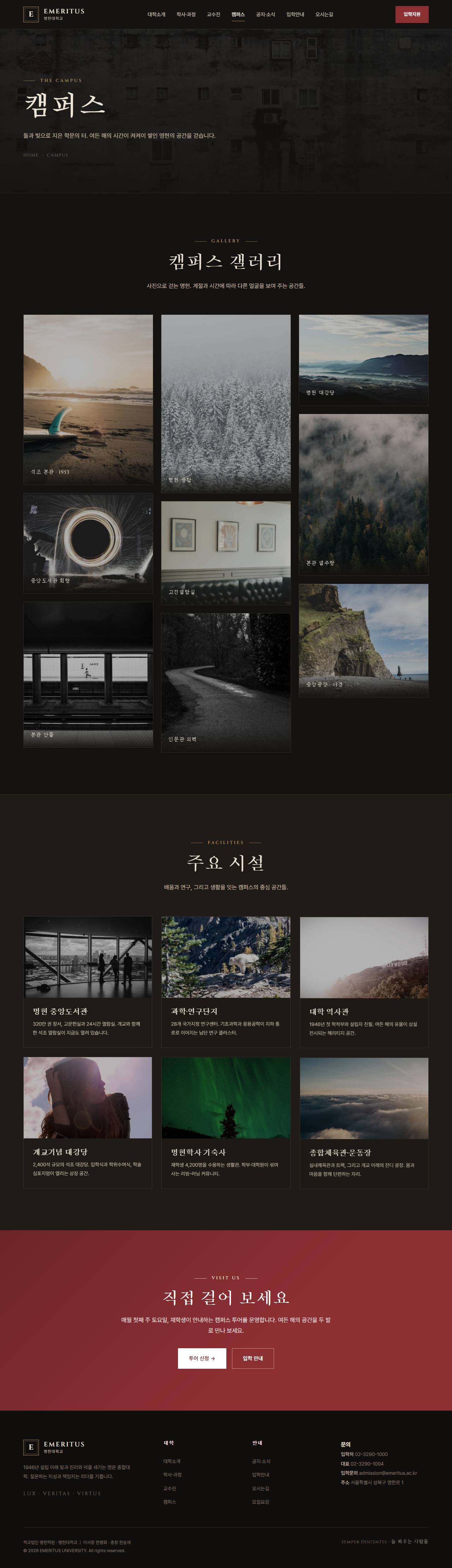 EMERITUS — 명문 대학·아카데미 (다크 헤리티지) — 캠퍼스