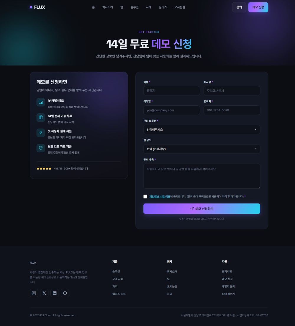 FLUX SaaS 랜딩 — 데모 신청