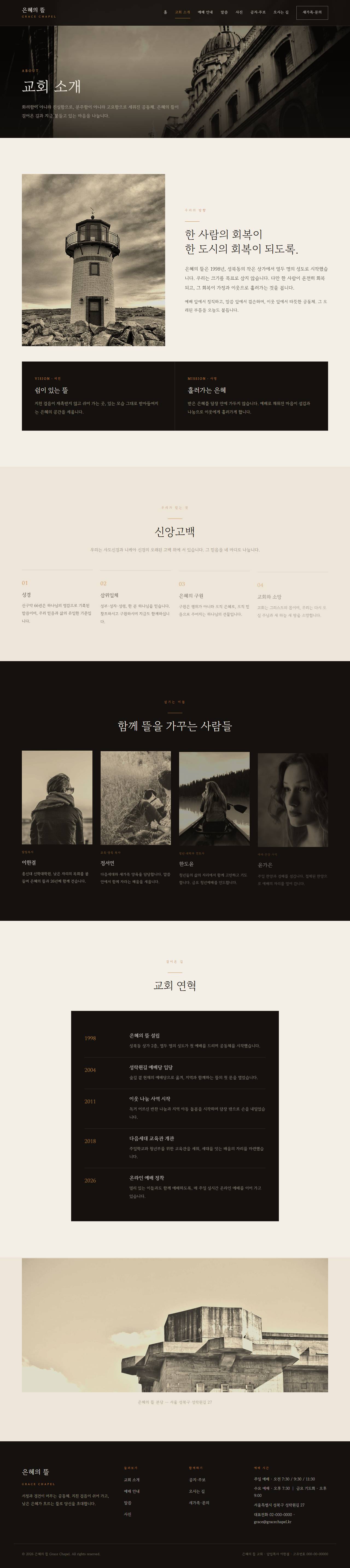 은혜의 뜰 — 교회/종교 (다크 잉크 서정 세리프) — 교회 소개