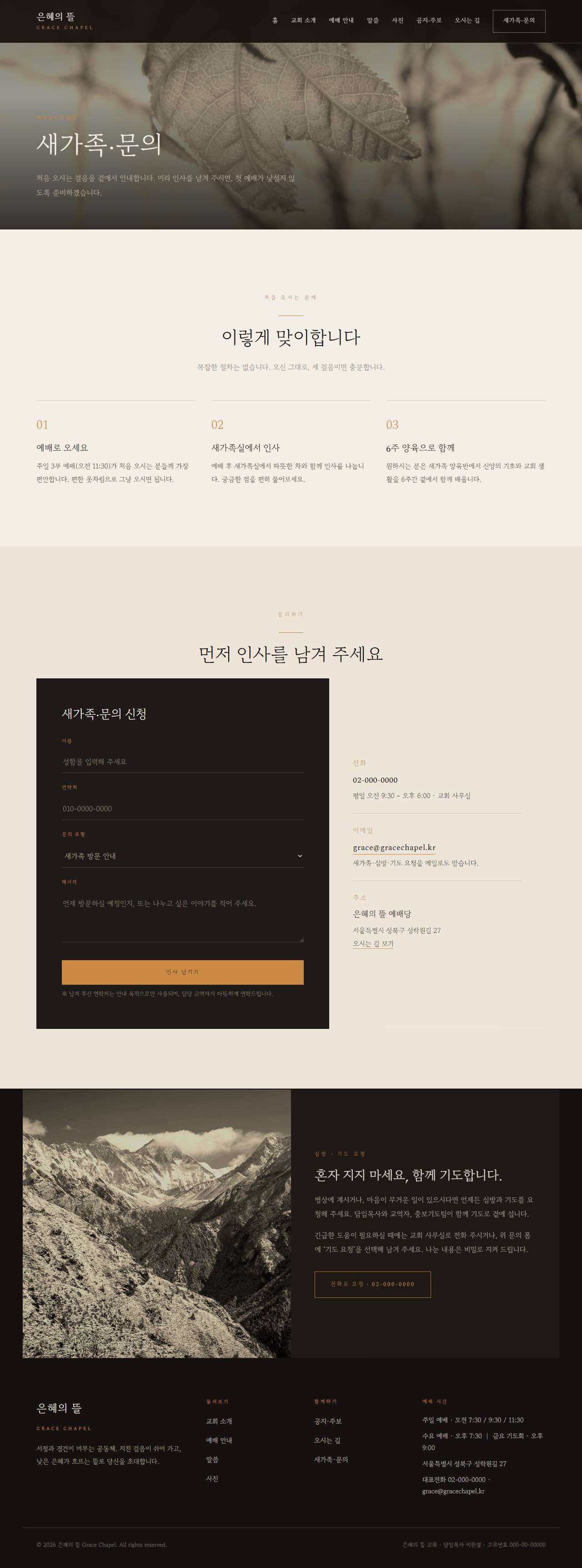 은혜의 뜰 — 교회/종교 (다크 잉크 서정 세리프) — 새가족·문의