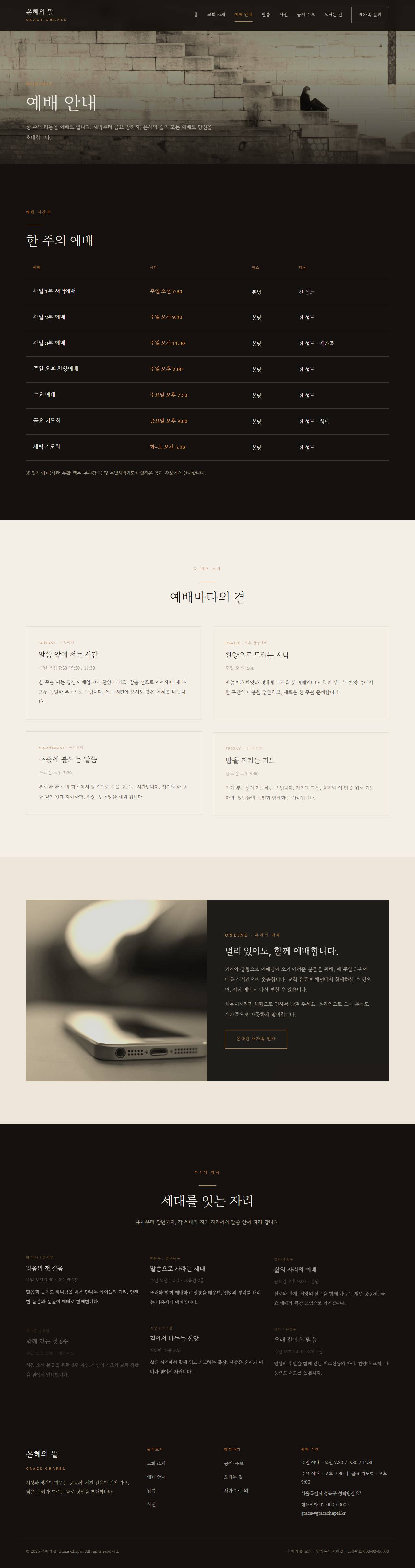 은혜의 뜰 — 교회/종교 (다크 잉크 서정 세리프) — 예배 안내