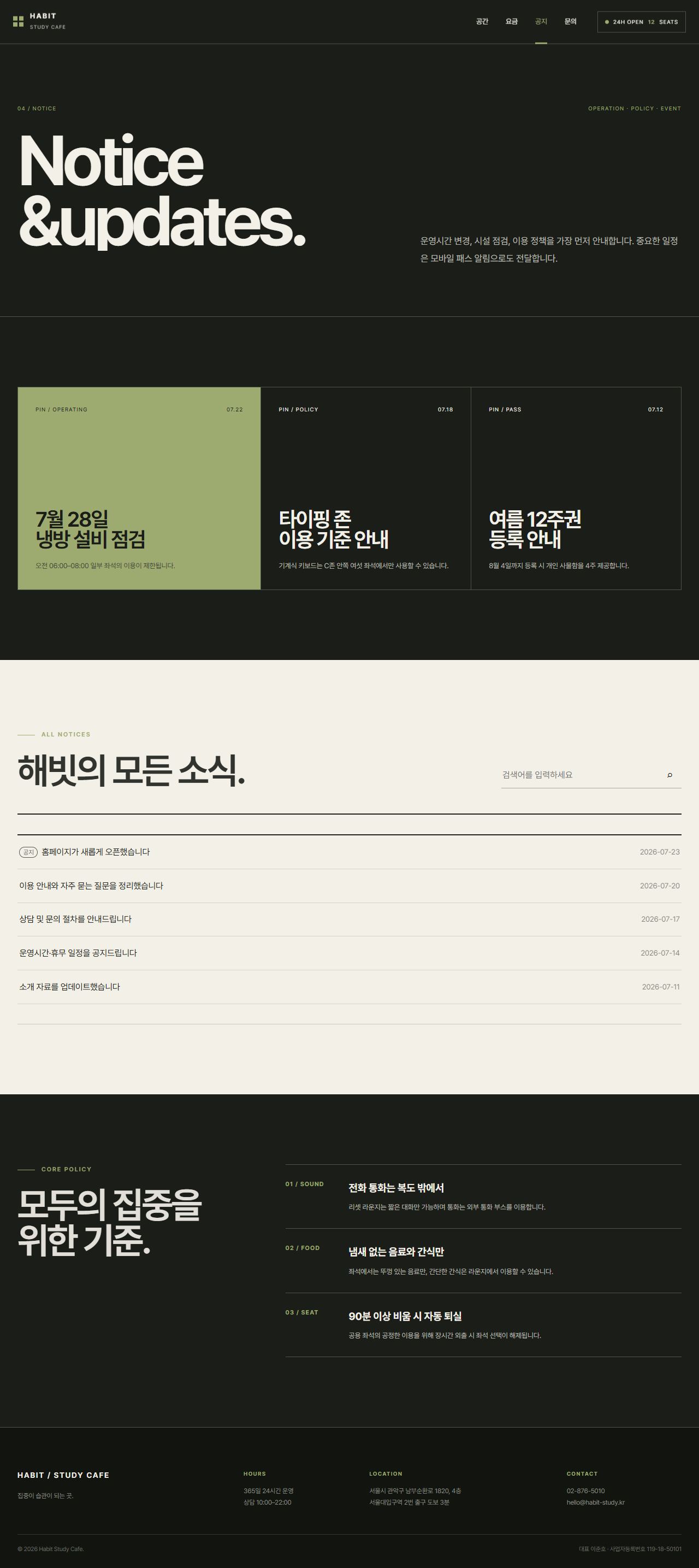 해빗 — 스터디카페 5페이지 — 공지