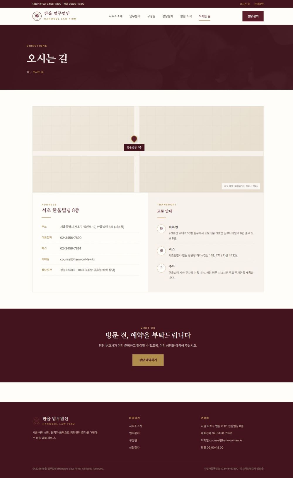 HANWOOL — 법률/세무 멀티페이지 (클래식 격식) — 오시는길