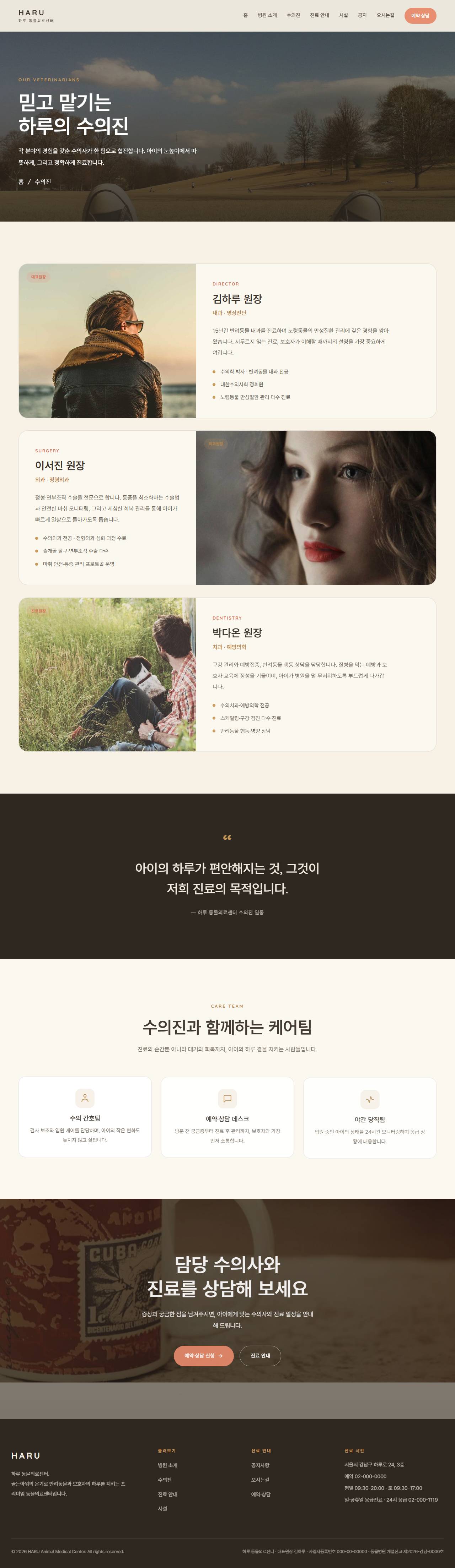 하루 — 동물의료센터/동물병원 (웜 골든아워 케어) — 수의진