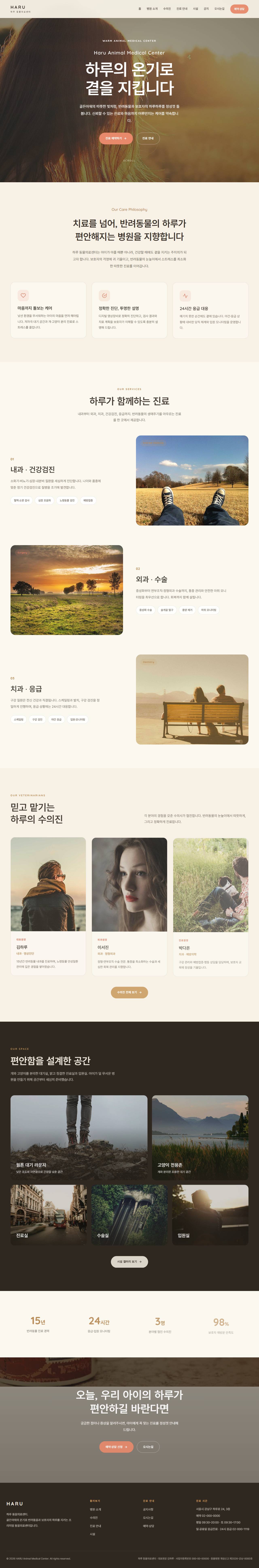 하루 — 동물의료센터/동물병원 (웜 골든아워 케어)