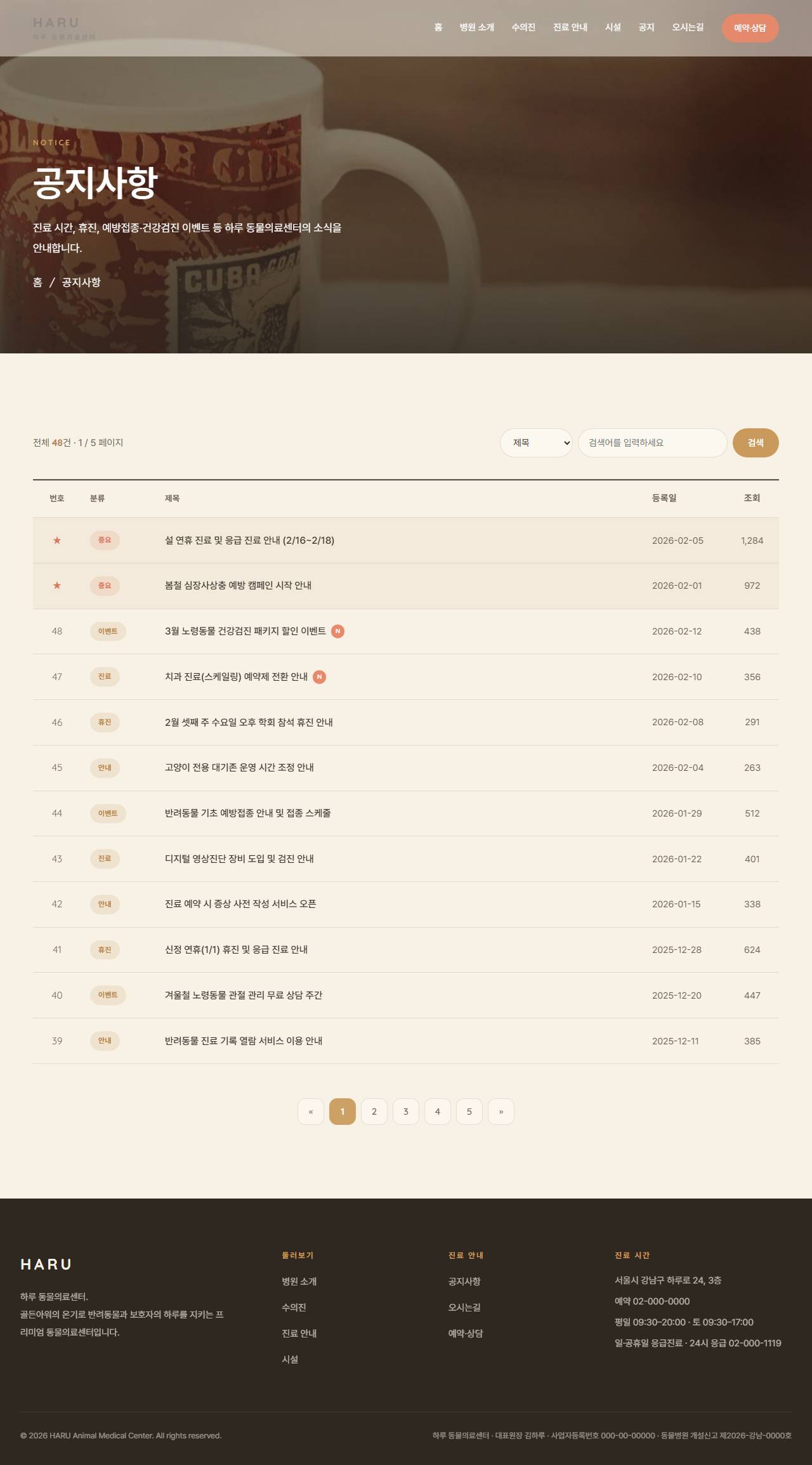 하루 — 동물의료센터/동물병원 (웜 골든아워 케어) — 공지