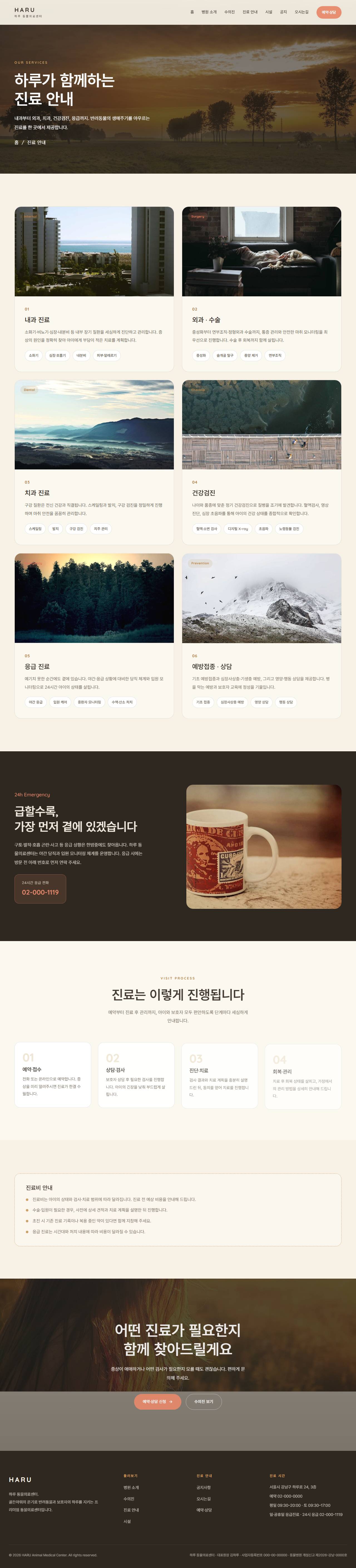 하루 — 동물의료센터/동물병원 (웜 골든아워 케어) — 진료 안내