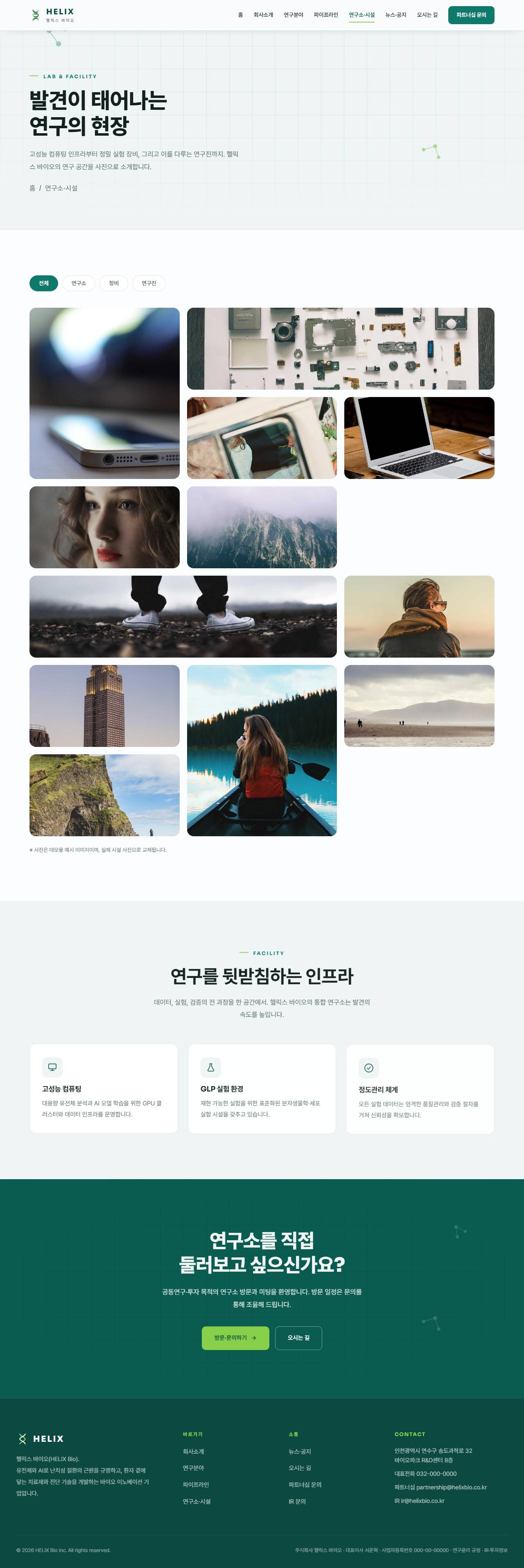 헬릭스 — 바이오·헬스테크 (퓨어화이트+딥틸+라임) — 연구소·시설