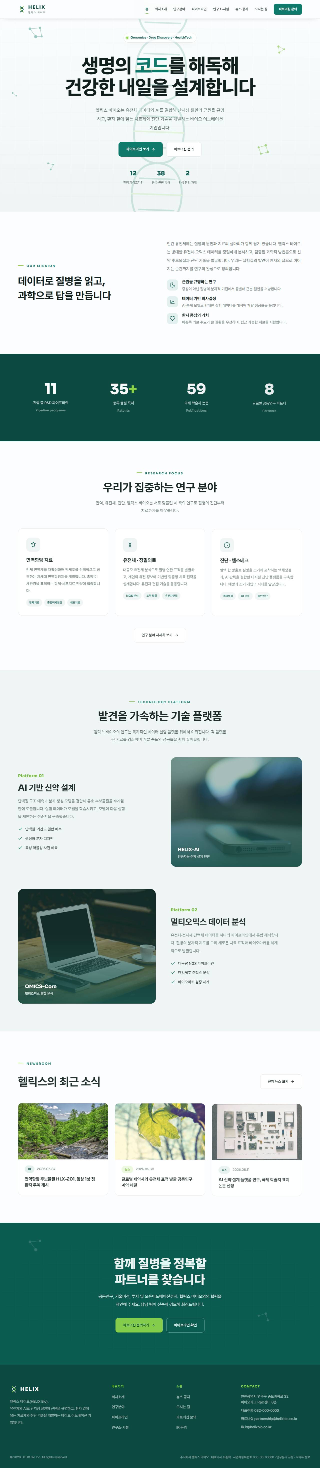 헬릭스 — 바이오·헬스테크 (퓨어화이트+딥틸+라임)