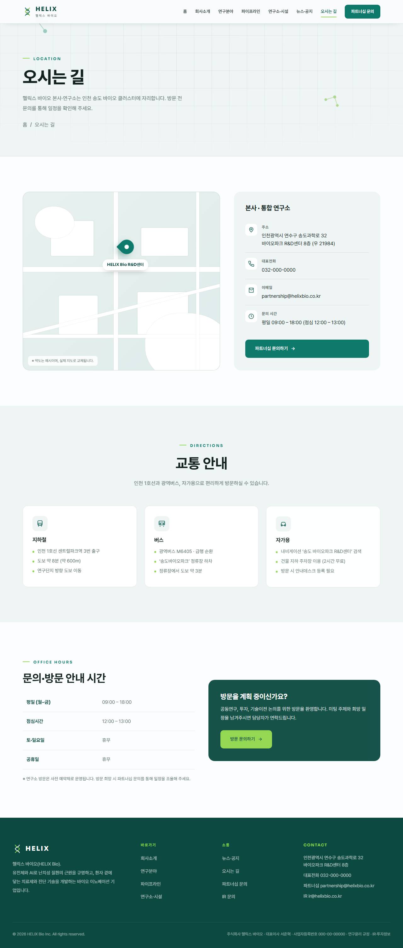 헬릭스 — 바이오·헬스테크 (퓨어화이트+딥틸+라임) — 오시는 길