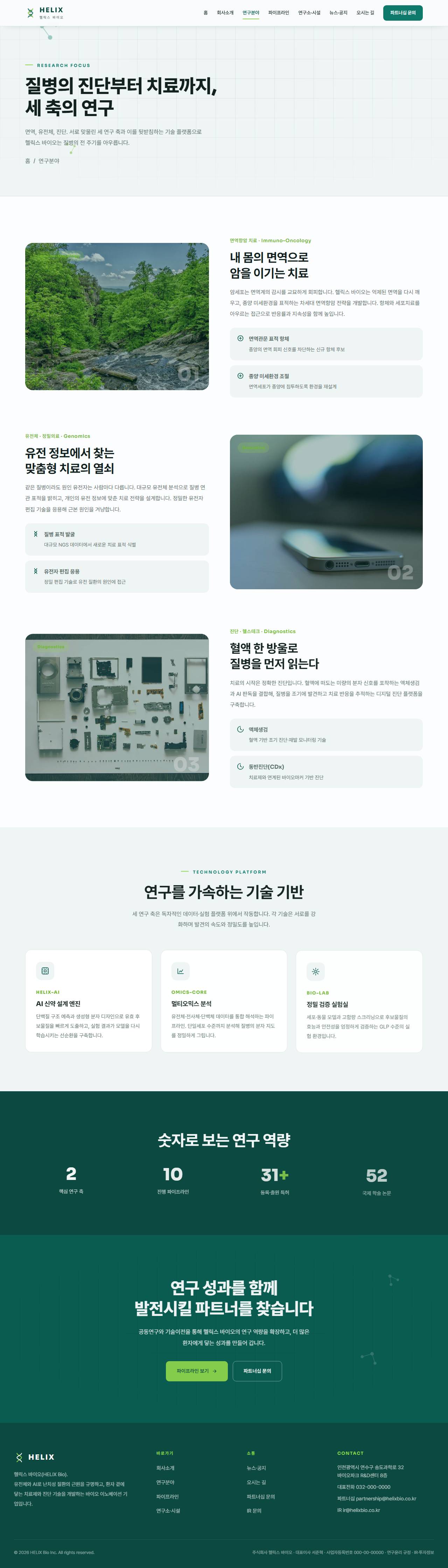 헬릭스 — 바이오·헬스테크 (퓨어화이트+딥틸+라임) — 연구 분야