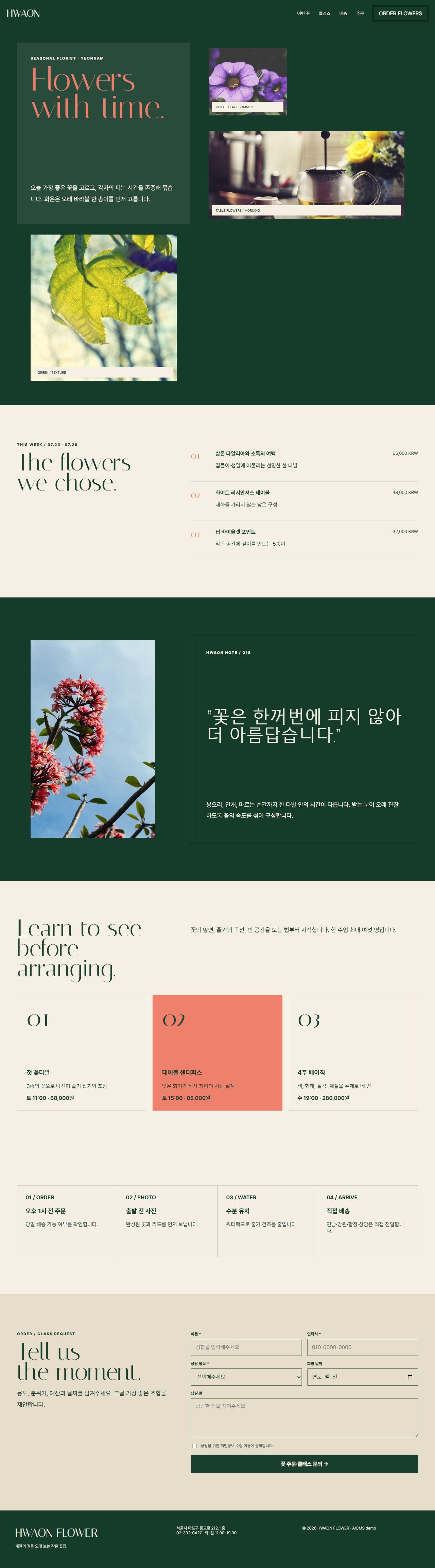 화온 — 플라워샵 원페이지