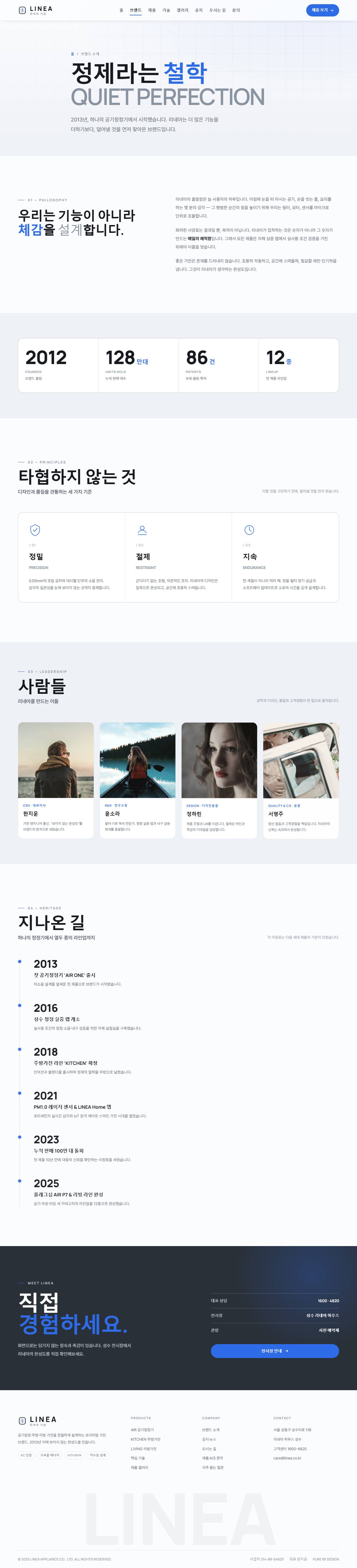 리네아 — 프리미엄 가전 (쿨 미니멀 스틸블루) — 브랜드 소개