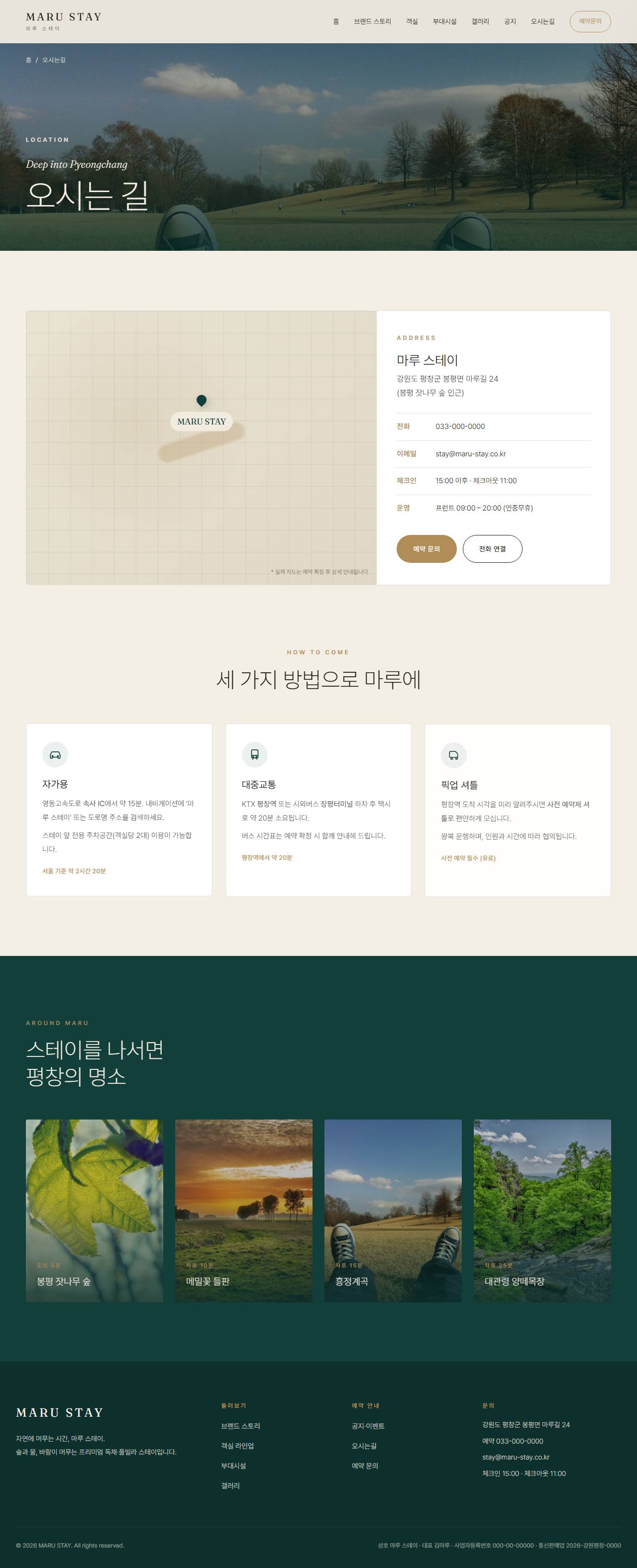 마루 스테이 — 프리미엄 독채·풀빌라 스테이 (딥틸 세리프) — 오시는길