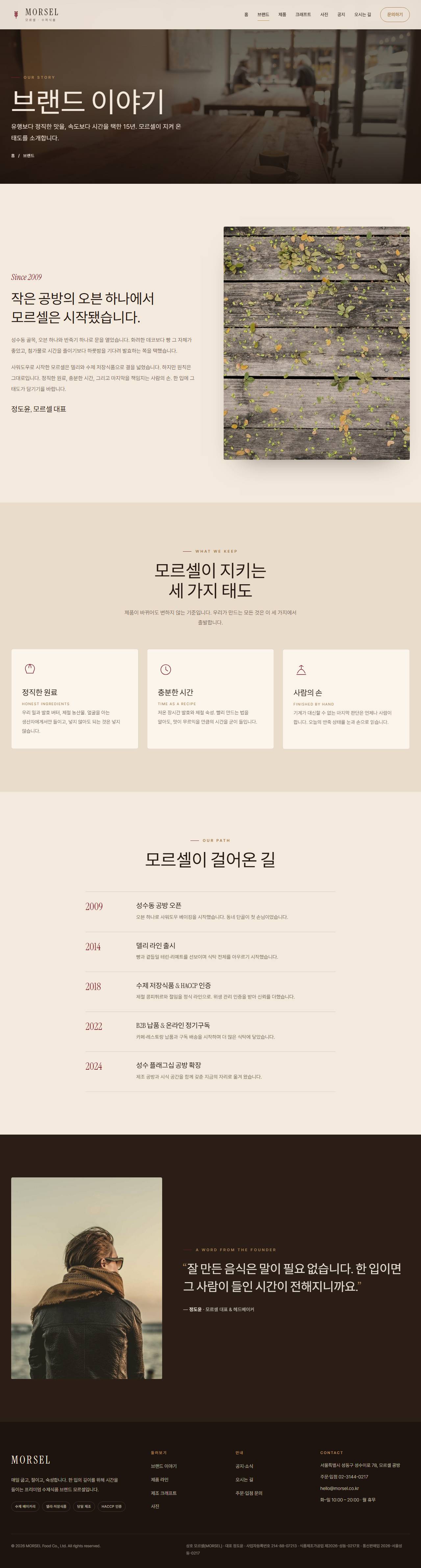MORSEL 모르셀 — 식품·미식 (에스프레소 브라운 크래프트) — 브랜드
