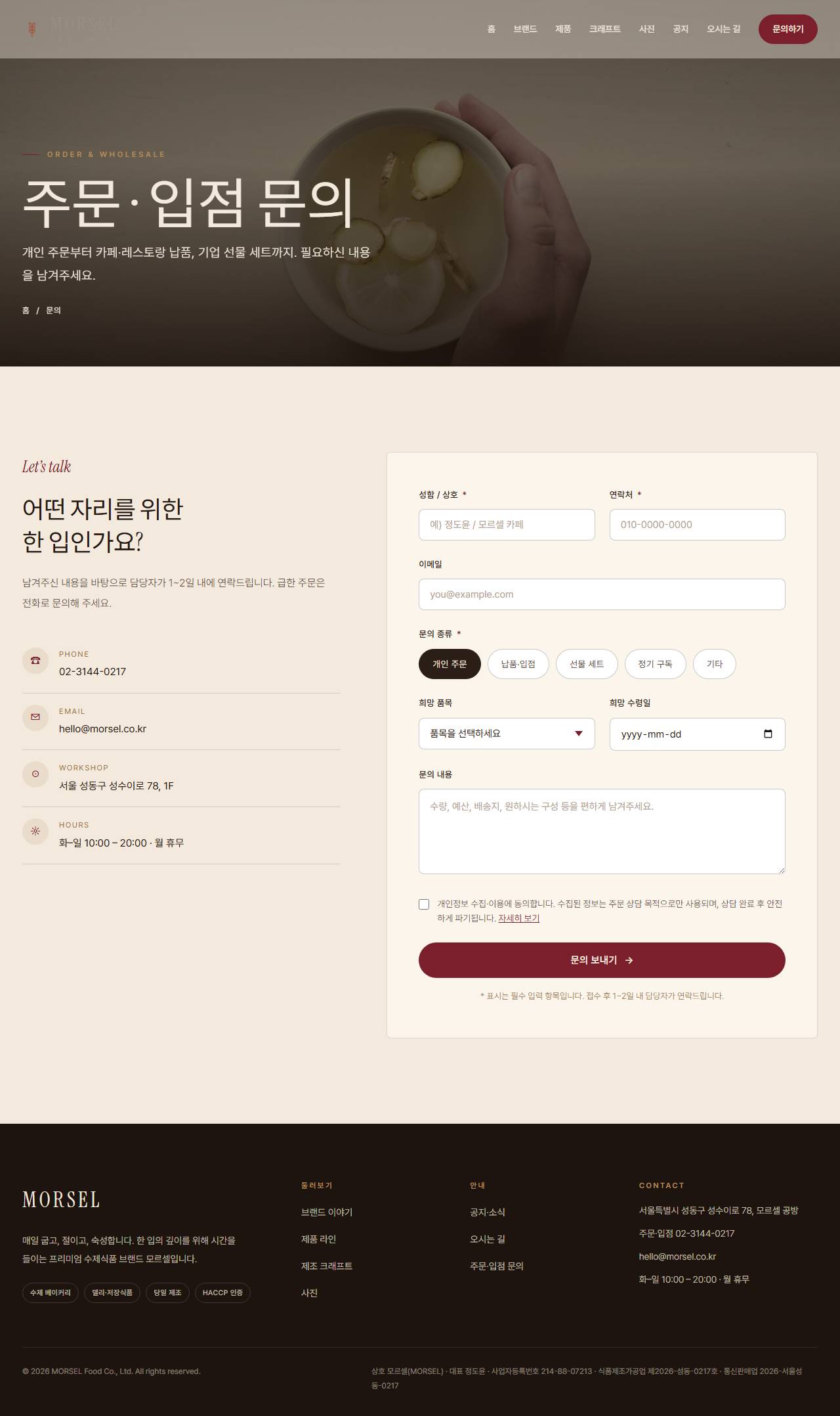 MORSEL 모르셀 — 식품·미식 (에스프레소 브라운 크래프트) — 문의