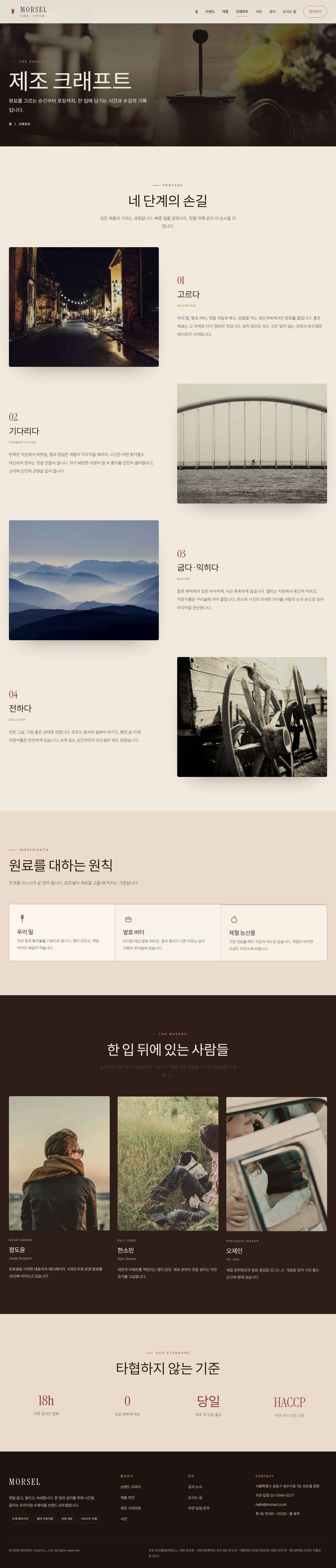 MORSEL 모르셀 — 식품·미식 (에스프레소 브라운 크래프트) — 크래프트