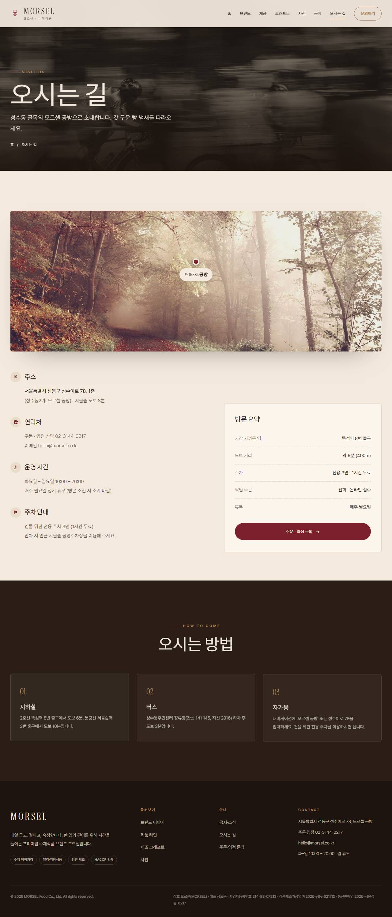MORSEL 모르셀 — 식품·미식 (에스프레소 브라운 크래프트) — 오시는 길