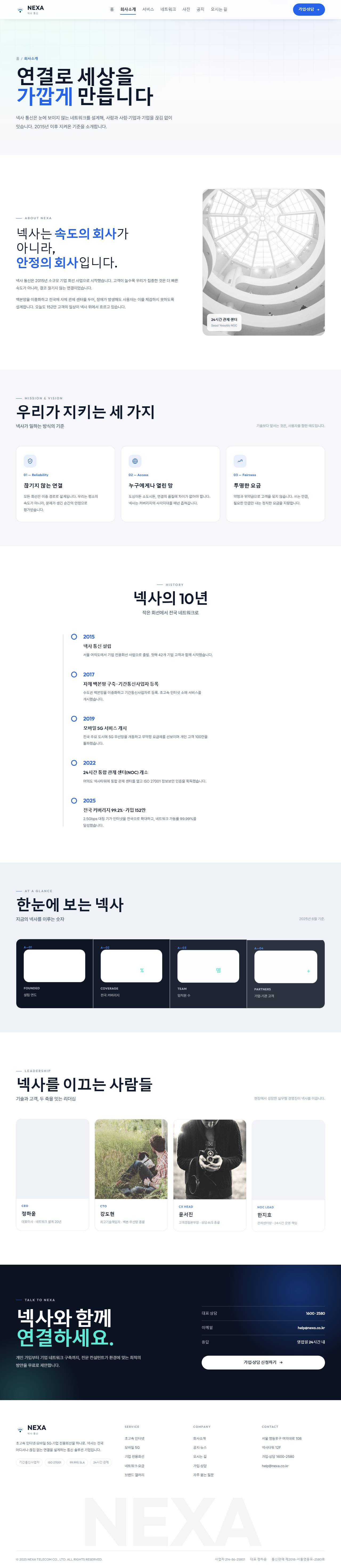 NEXA 넥사 — 통신·네트워크 (라이트 시그널 코발트) — 회사소개