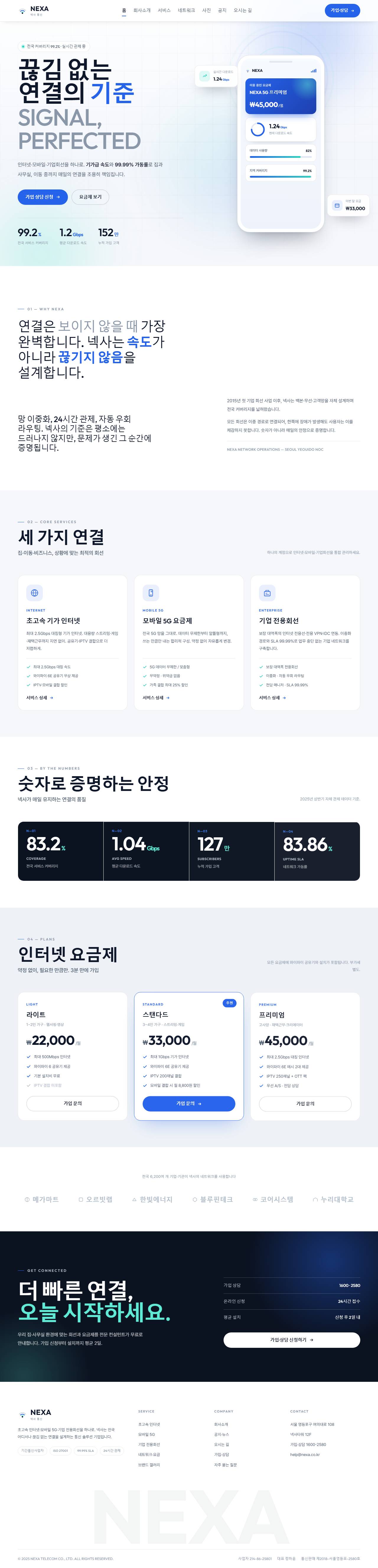 NEXA 넥사 — 통신·네트워크 (라이트 시그널 코발트)