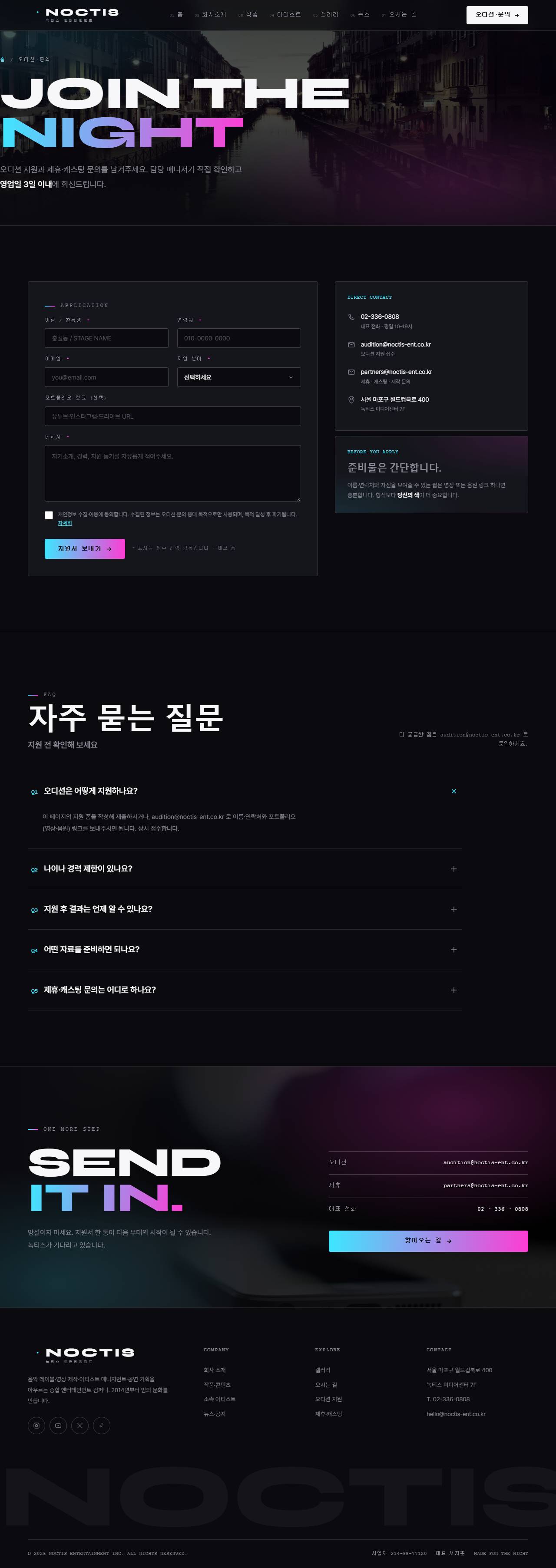 녹티스 — 엔터테인먼트/미디어 (잉크블랙 홀로 벤토) — 오디션·문의