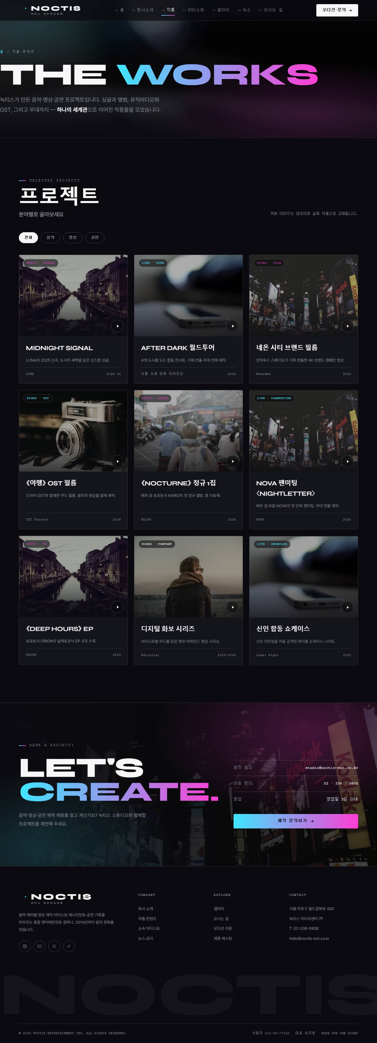 녹티스 — 엔터테인먼트/미디어 (잉크블랙 홀로 벤토) — 작품·콘텐츠