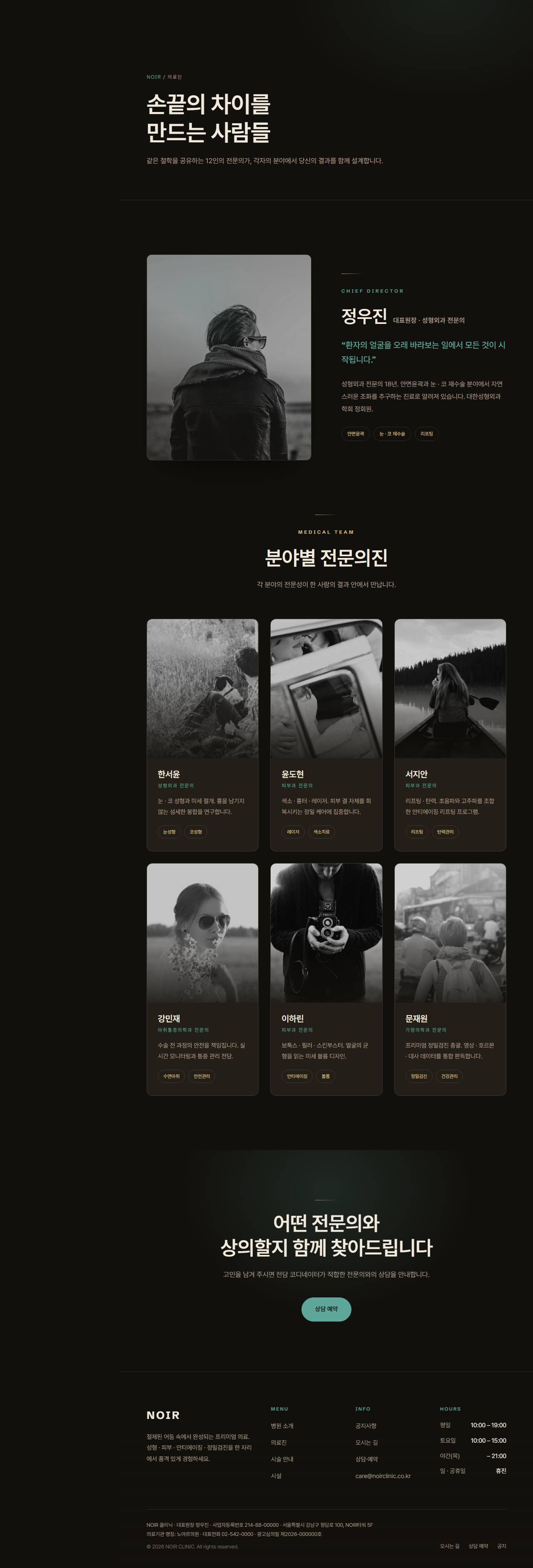 NOIR — 프리미엄 성형·피부·검진 클리닉 (다크 럭스) — 의료진