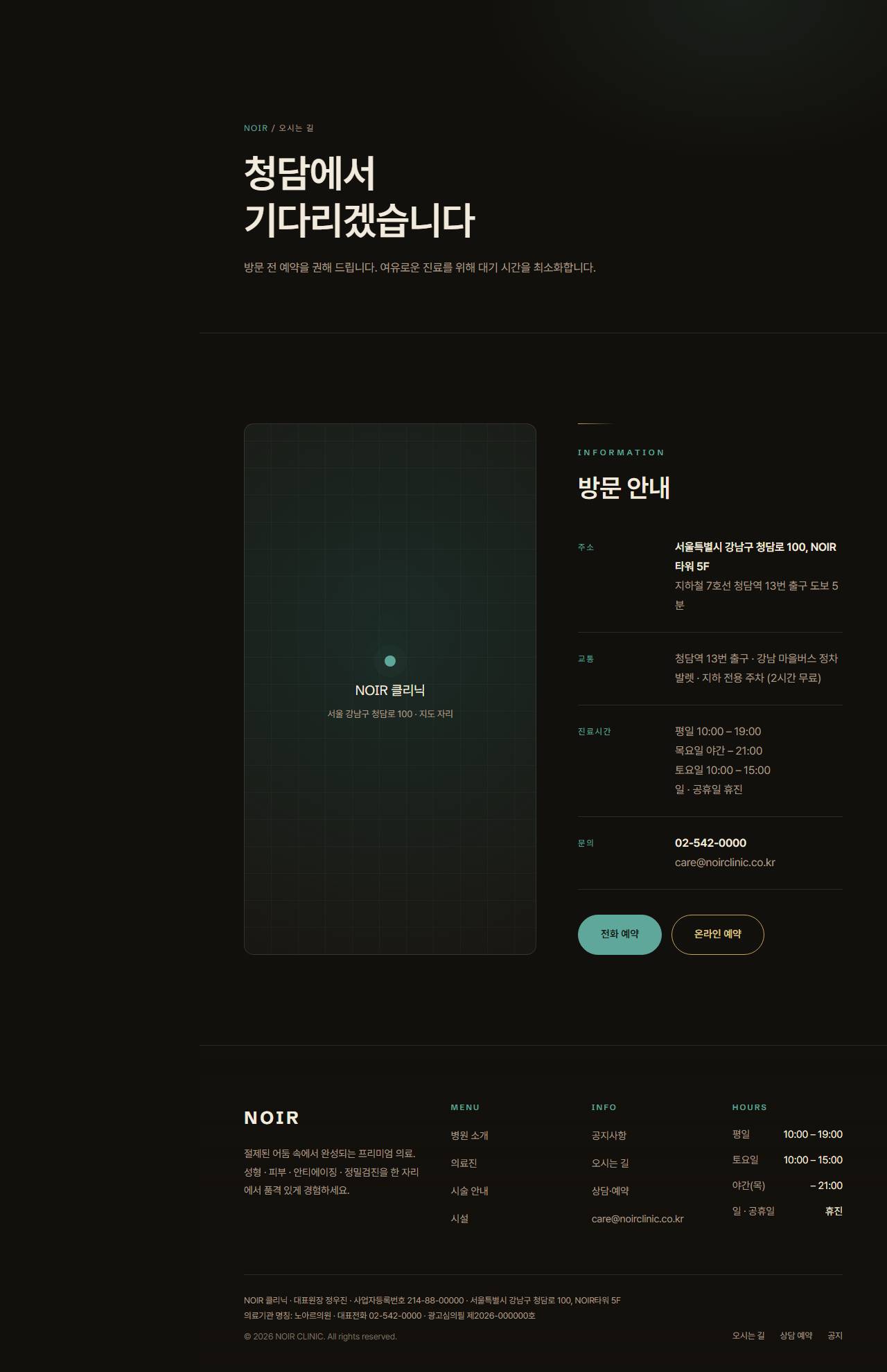 NOIR — 프리미엄 성형·피부·검진 클리닉 (다크 럭스) — 오시는길